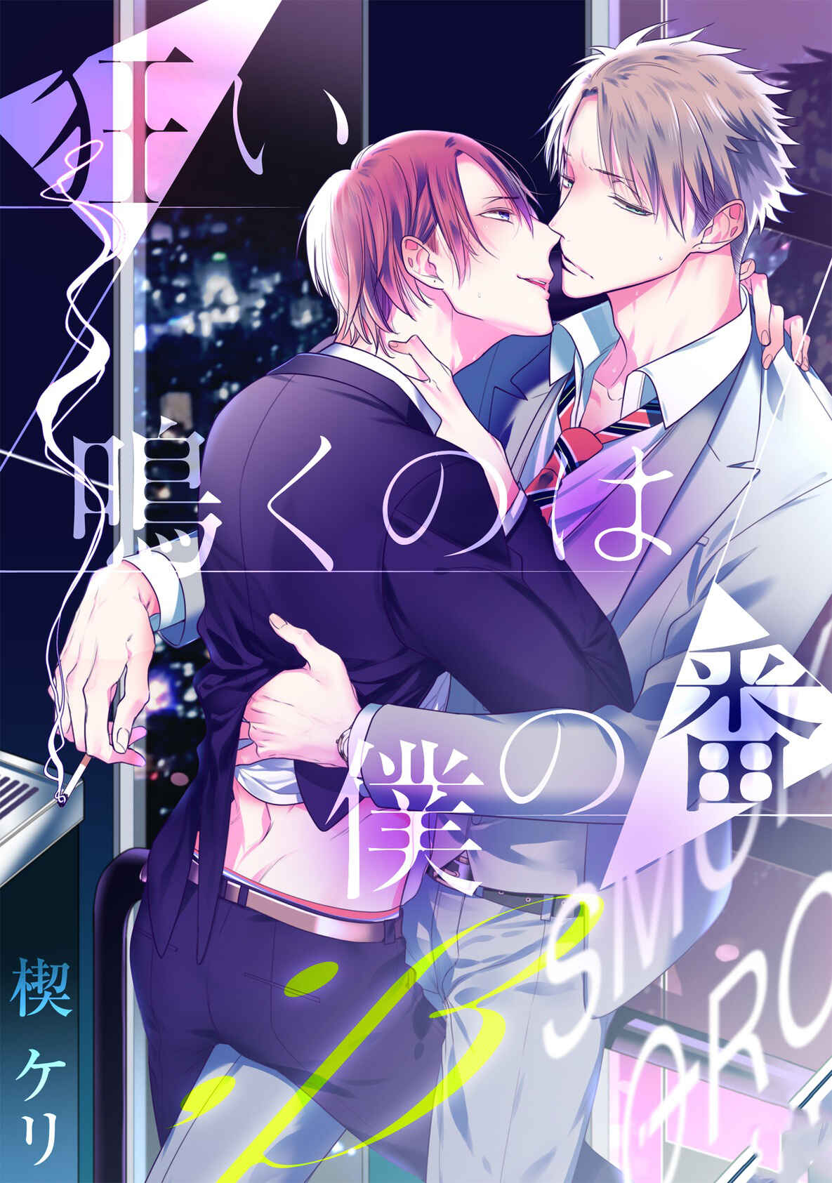 Page 3 Chapter 1 Kurui Naku no wa Boku no Ban