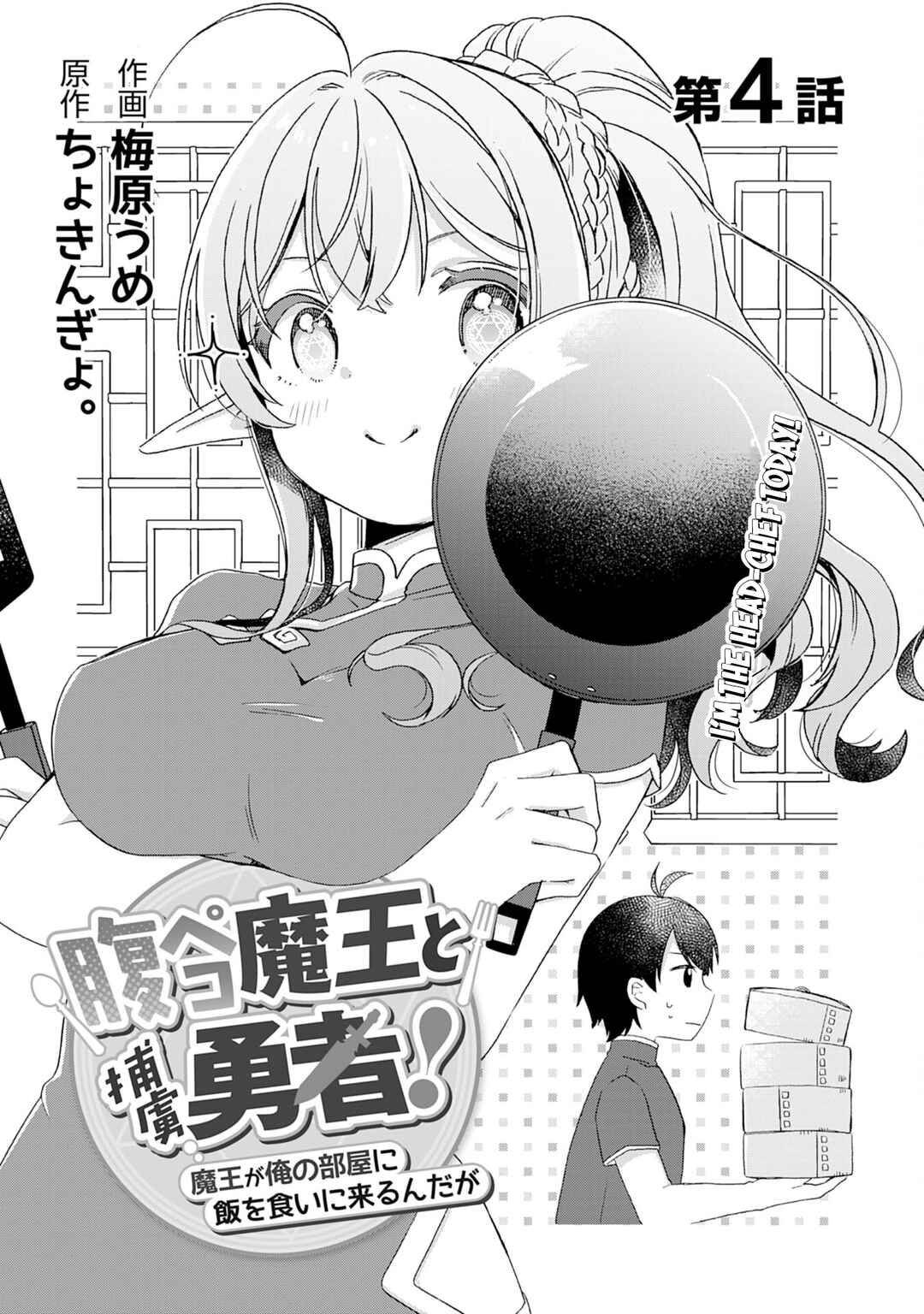 Page 2 Chapter 4 Hara Peko Maou to Horyo Yuusha! ~Maou ga Ore no Heya ni Meshi wo Gui ni Kurundaga~