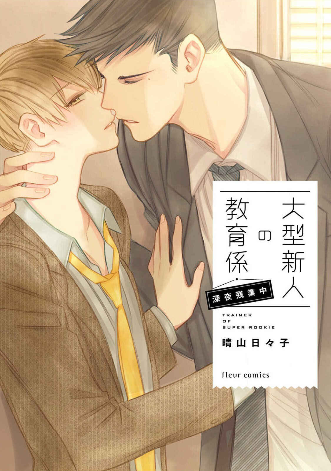 Page 3 Chapter 1 Oogata Shinjin no Kyouiku Gakari