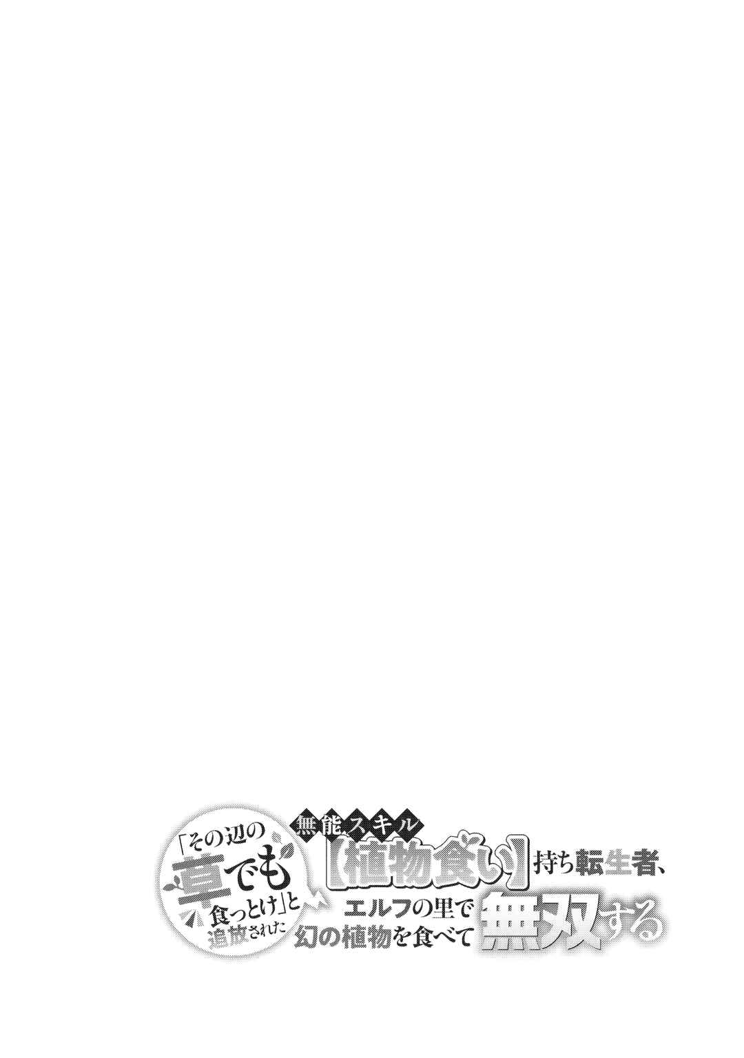 Page 18 Chapter 9 Sono Hen no Kusa demo Kuttoke to Tsuihou Sareta Munou Skill [Shokubutsugui] Mochi Tenseisha, Elf no Sato de Maboroshi no Shokubutsu wo Tabete Musou Suru
