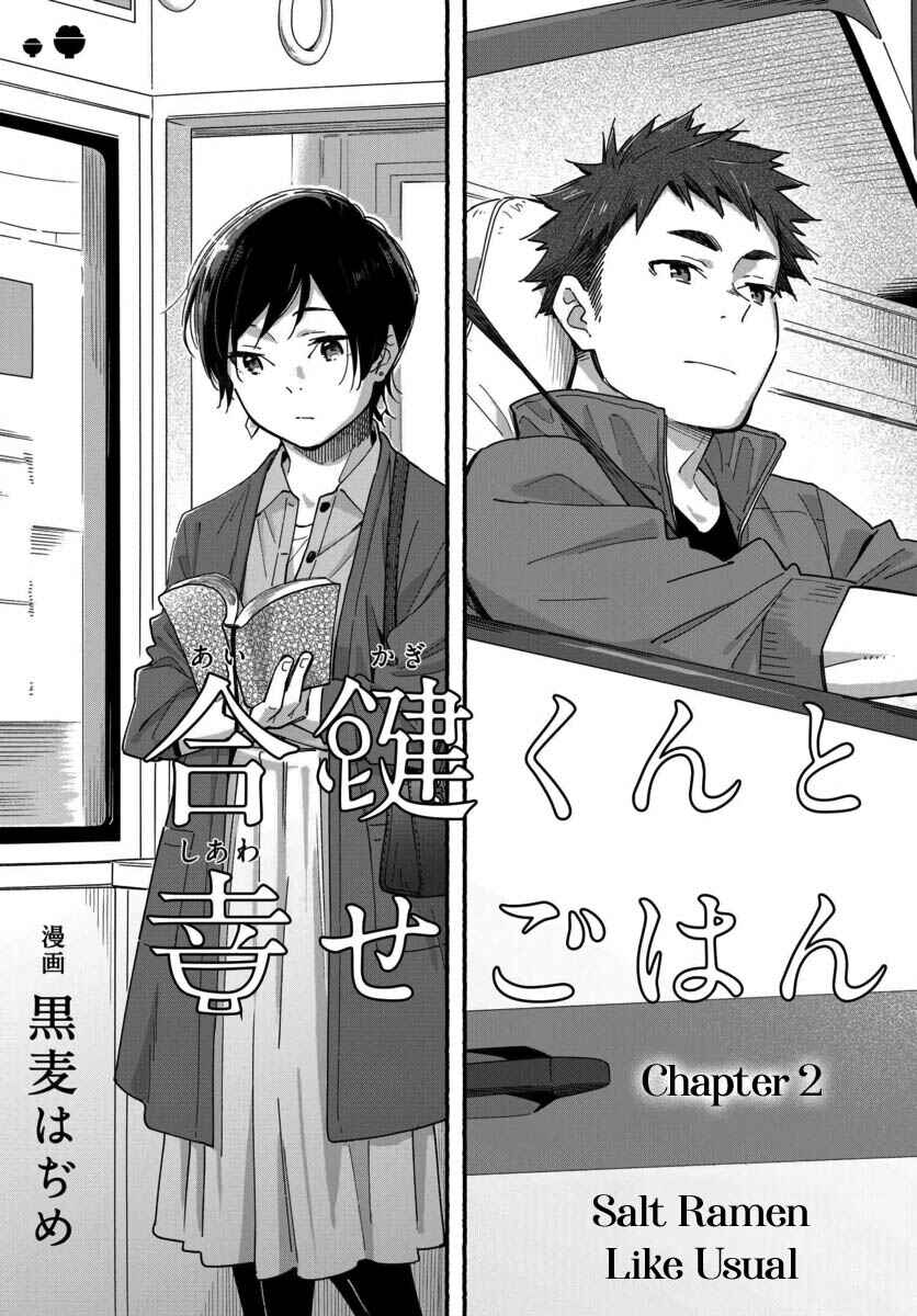 Page 3 Chapter 2 Aikagi-kun to Shiawase Gohan
