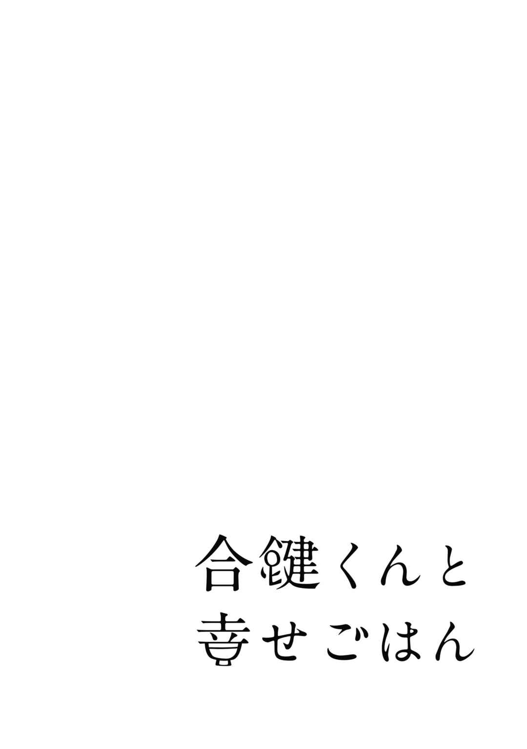 Page 30 Chapter 28 Aikagi-kun to Shiawase Gohan