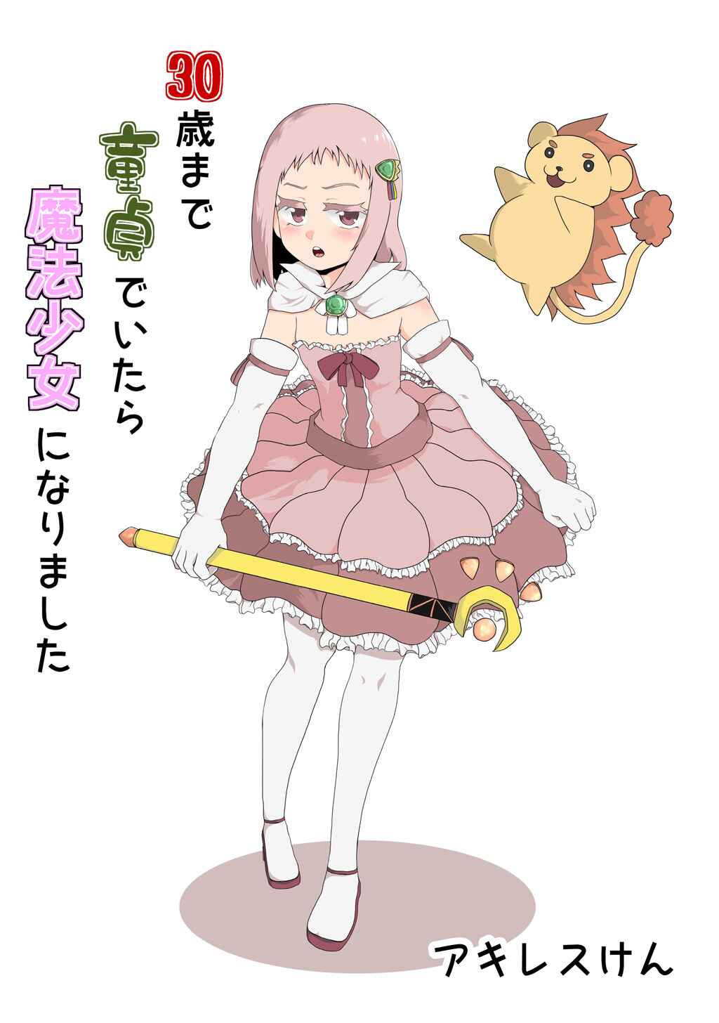 Page 11 Chapter 18 30-sai made Doutei de Itara Mahou Shoujo ni Narimashita