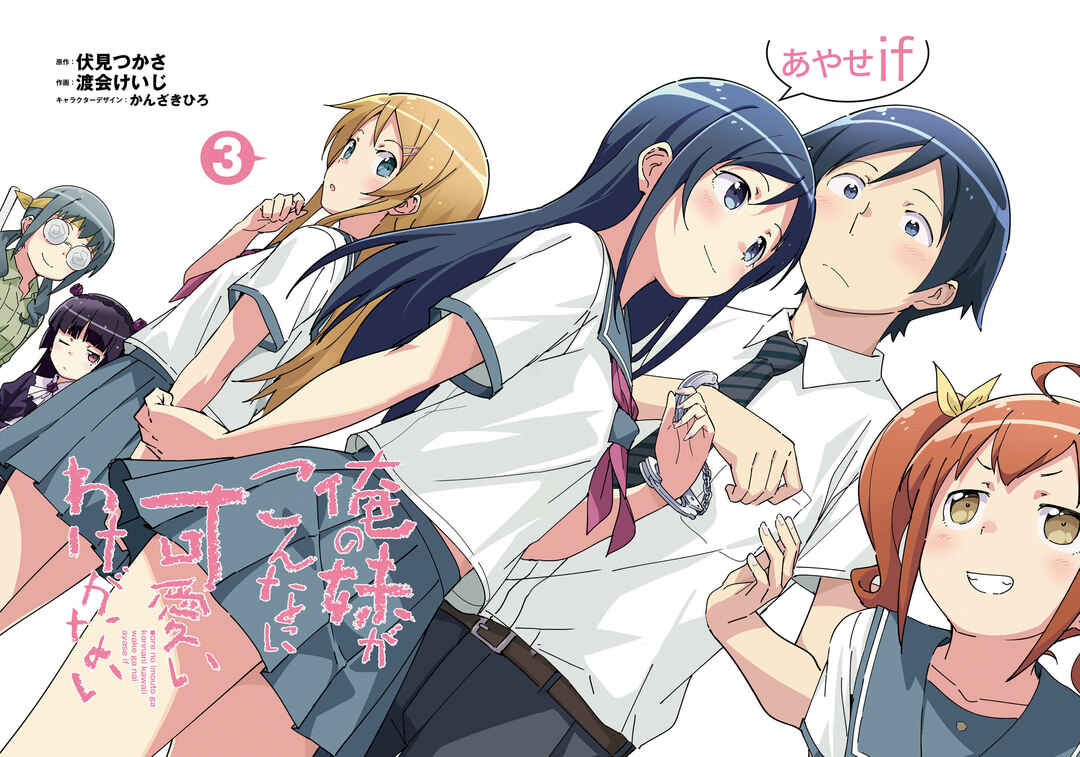 Page 3 Chapter 11 Ore no Imouto ga Konna ni Kawaii Wake ga Nai - Ayase IF