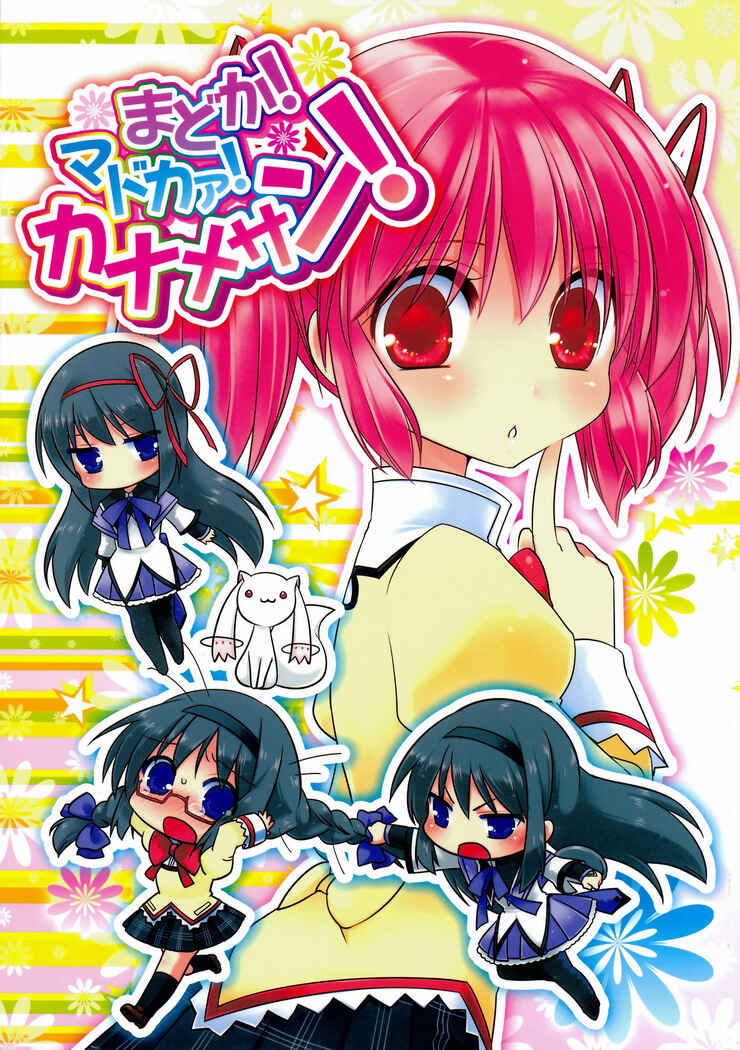 Page 1 Chapter Unknown_1740 Mahou Shoujo Madoka★Magica - Madoka! Madoka! Kaname-san! (Doujinshi)