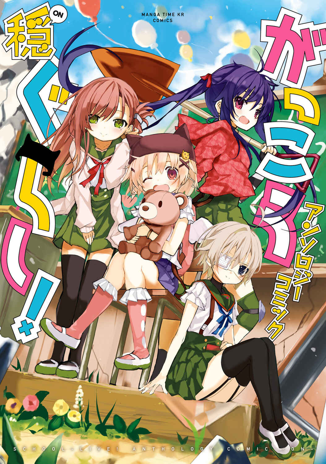 Page 2 Chapter 1 Gakkou Gurashi! Anthology Comic: On