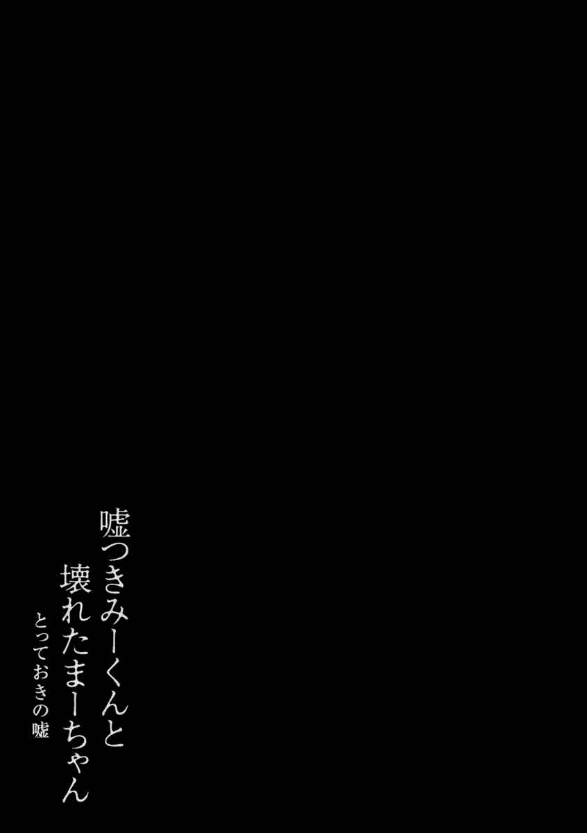 Page 31 Chapter 2 Usotsuki Mi-kun to Kowareta Ma-chan: Totteoki no Uso