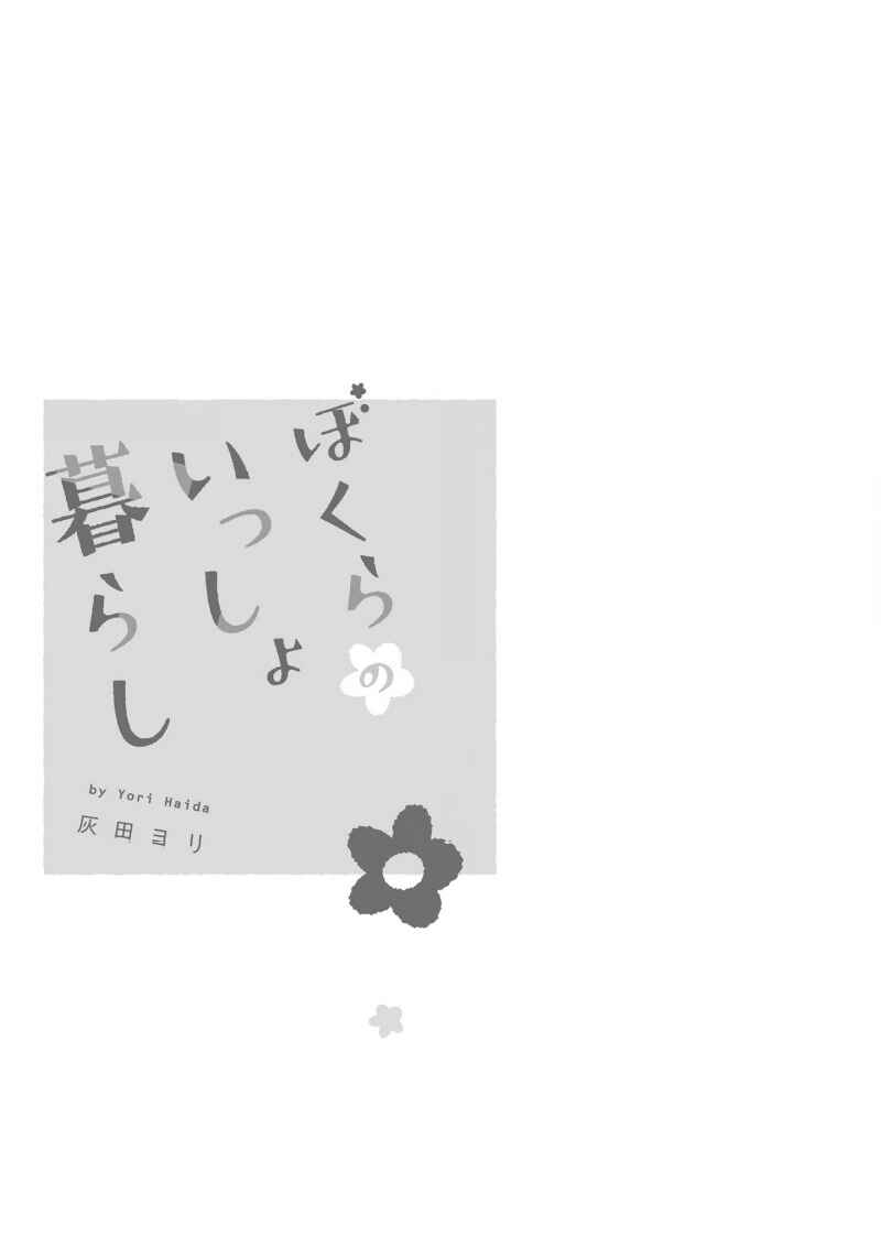 Page 5 Chapter 1 Bokura no Issho Kurashi