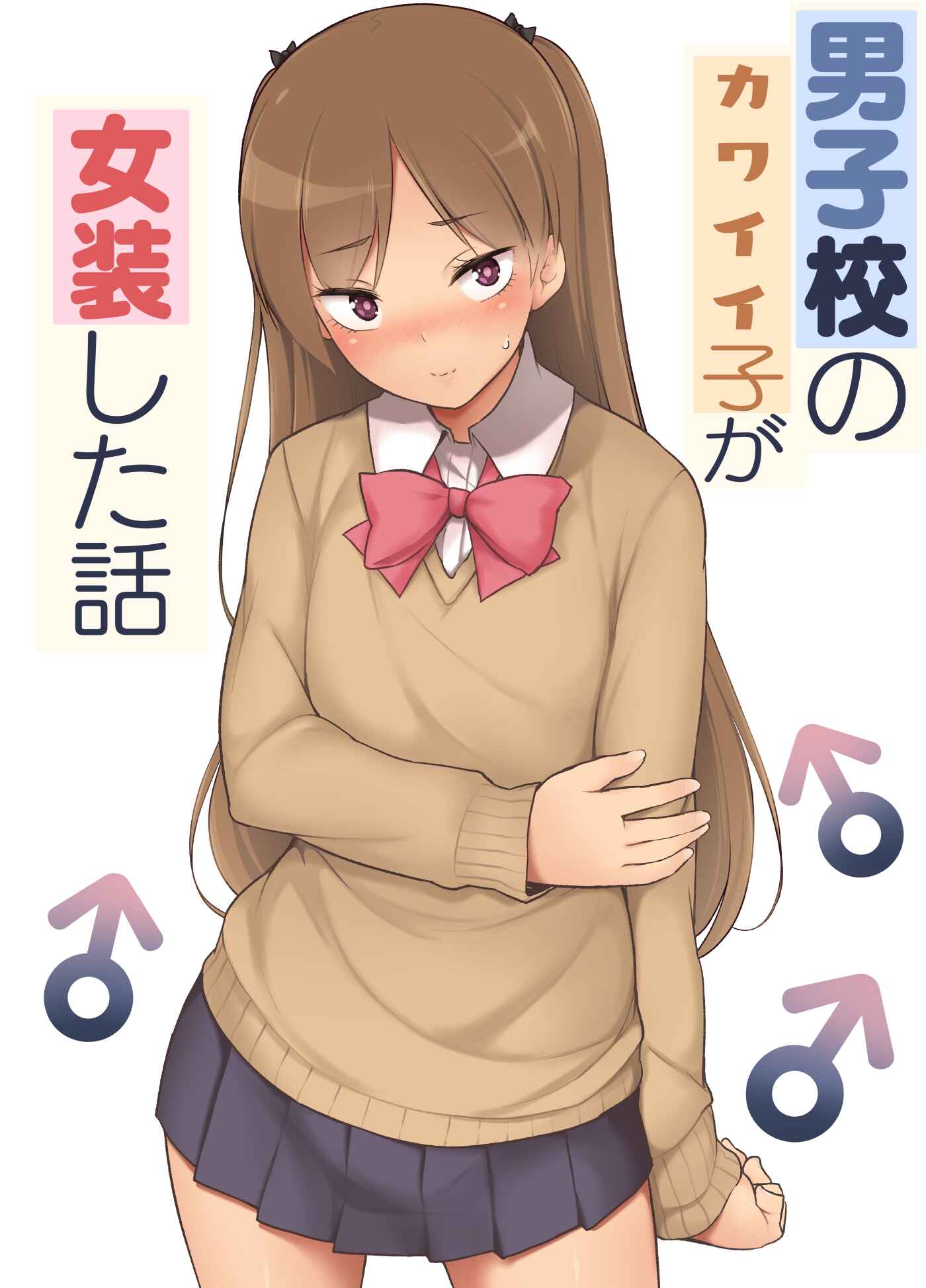 Page 1 Chapter Unknown_1e6c Danshikou no Kawaii Ko ga Josou Shita Hanashi