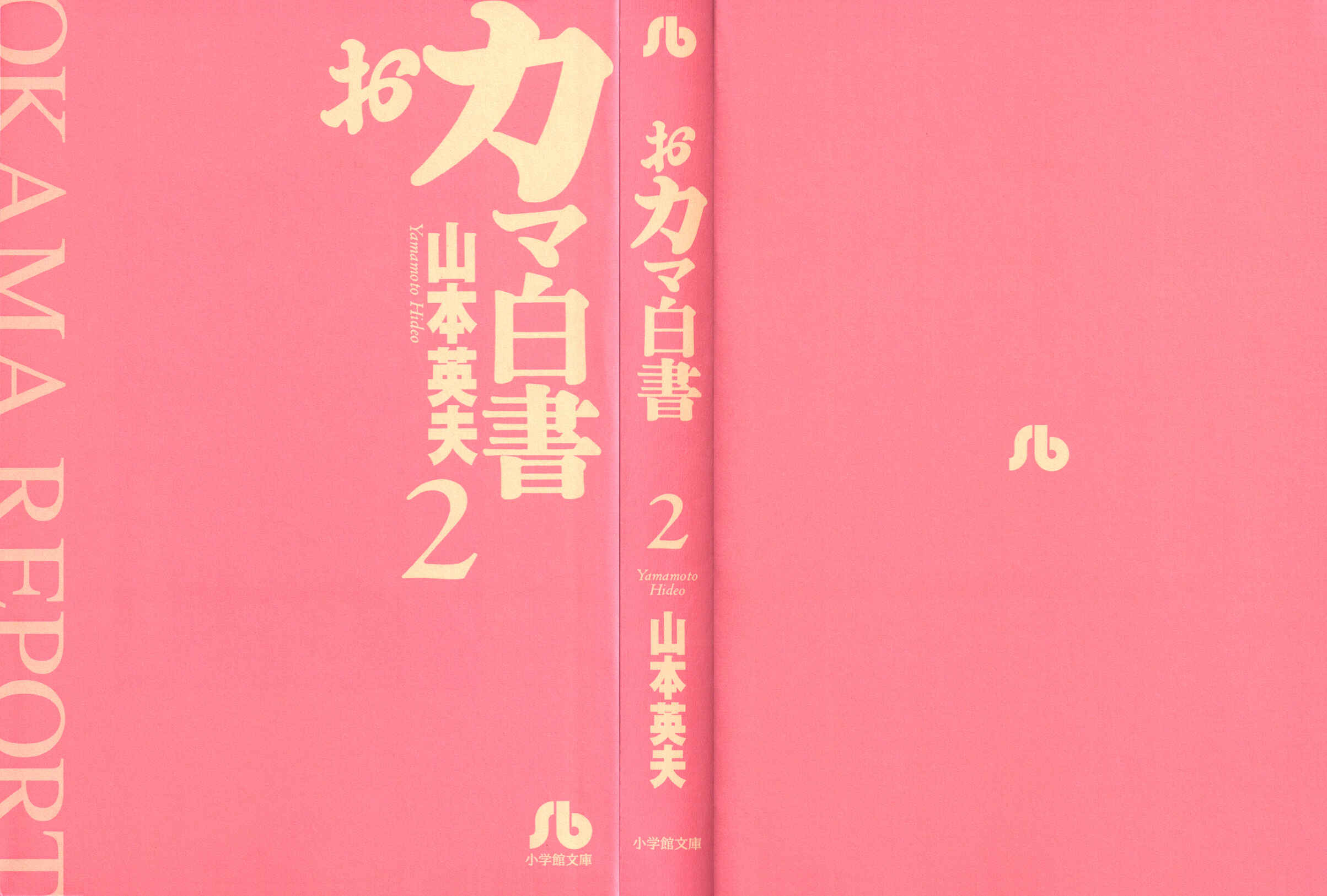 Page 3 Chapter 20 Okama Hakusho