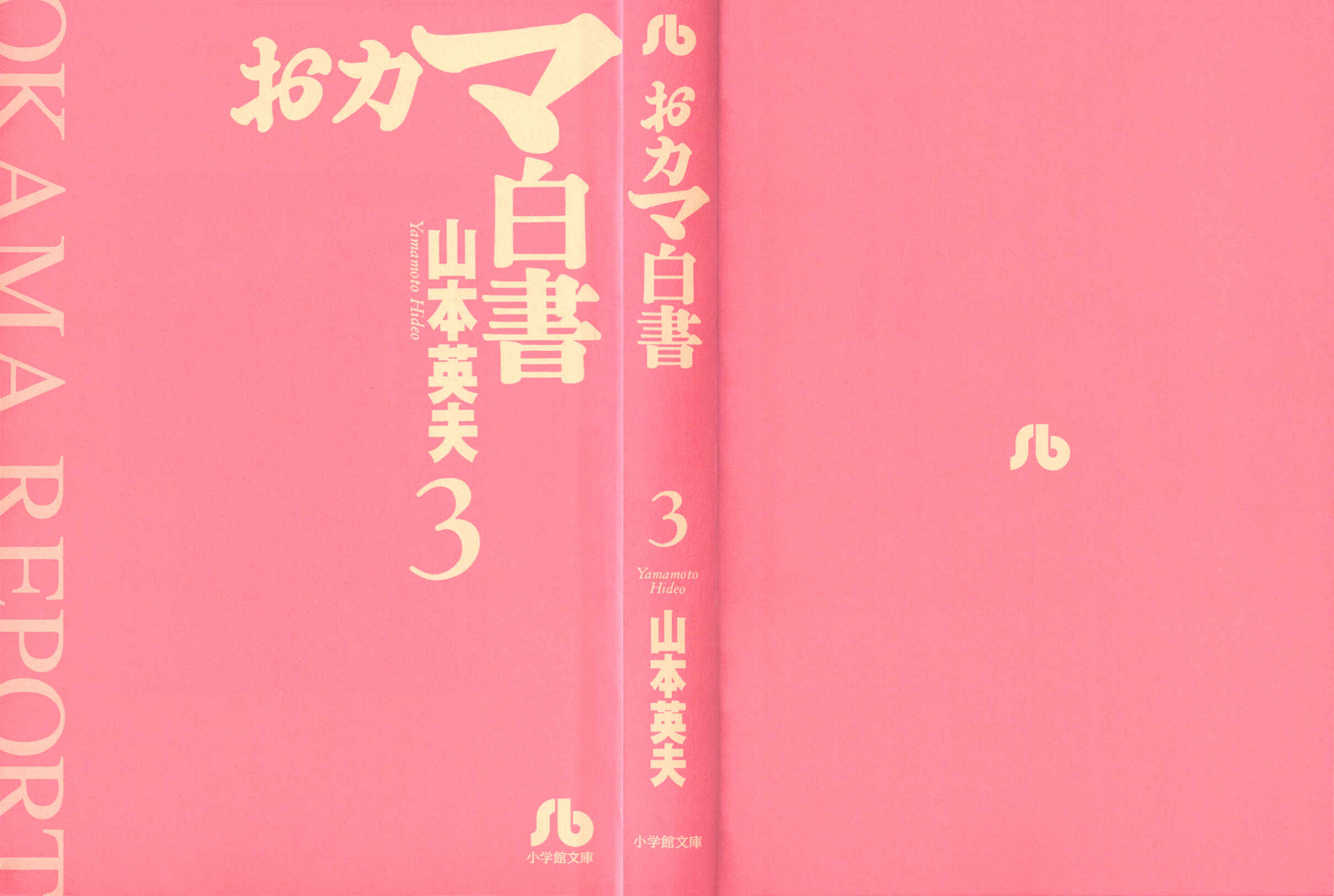 Page 3 Chapter 41 Okama Hakusho