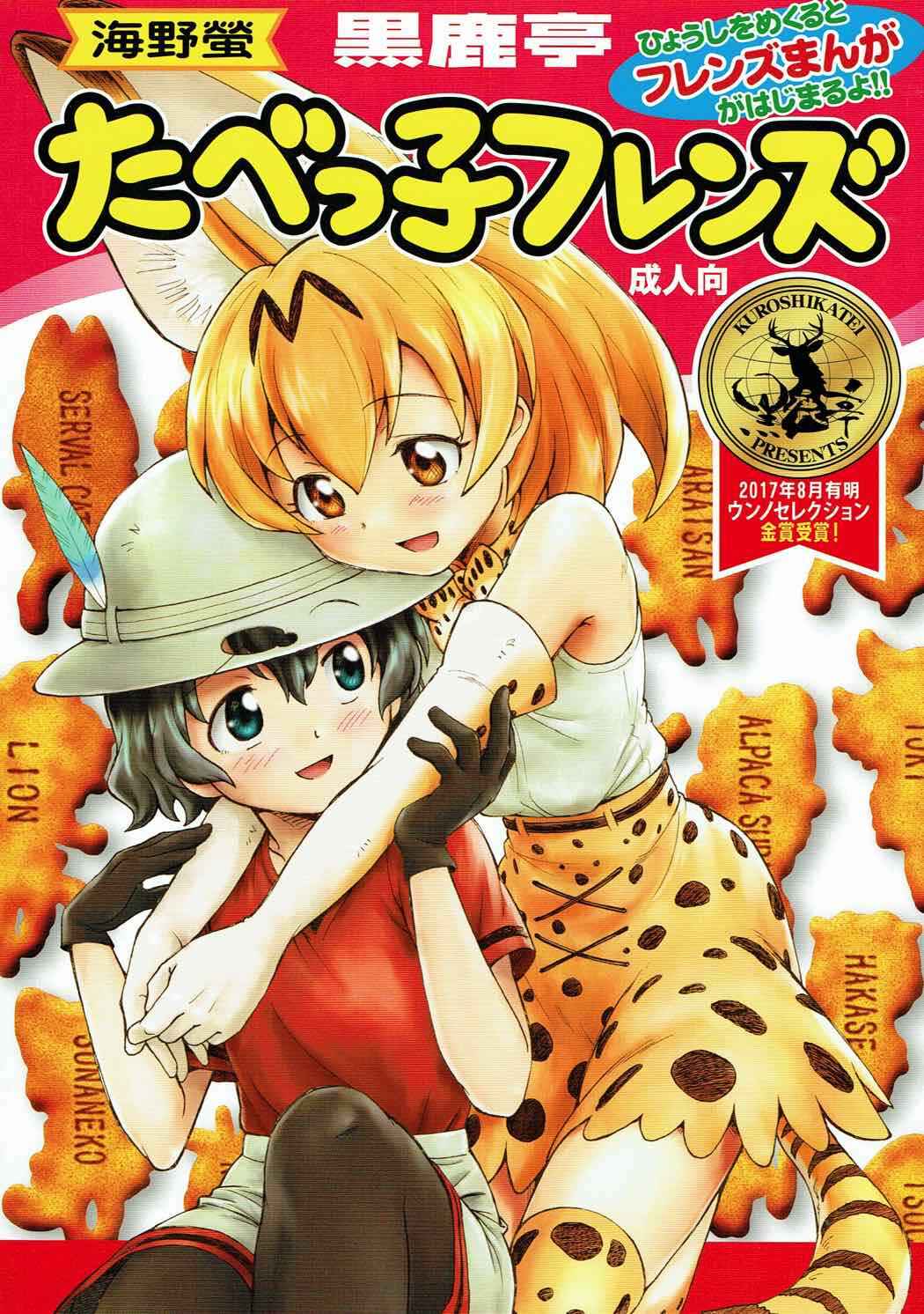 Page 1 Chapter Unknown_025b Kemono Friends - Friends Crackers (Doujinshi)