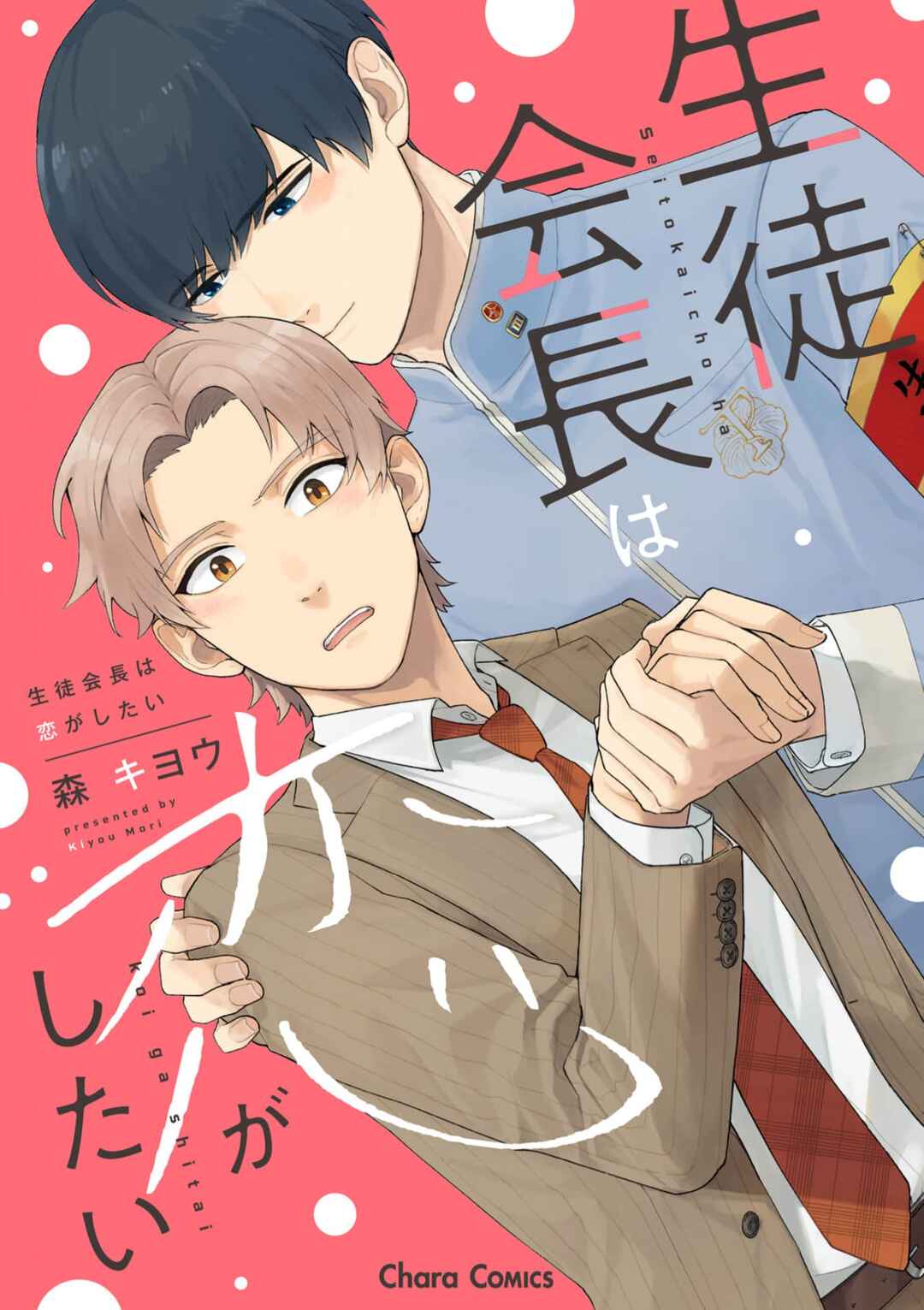 Page 1 Chapter 5.5 Seitokaichou wa Koi ga Shitai