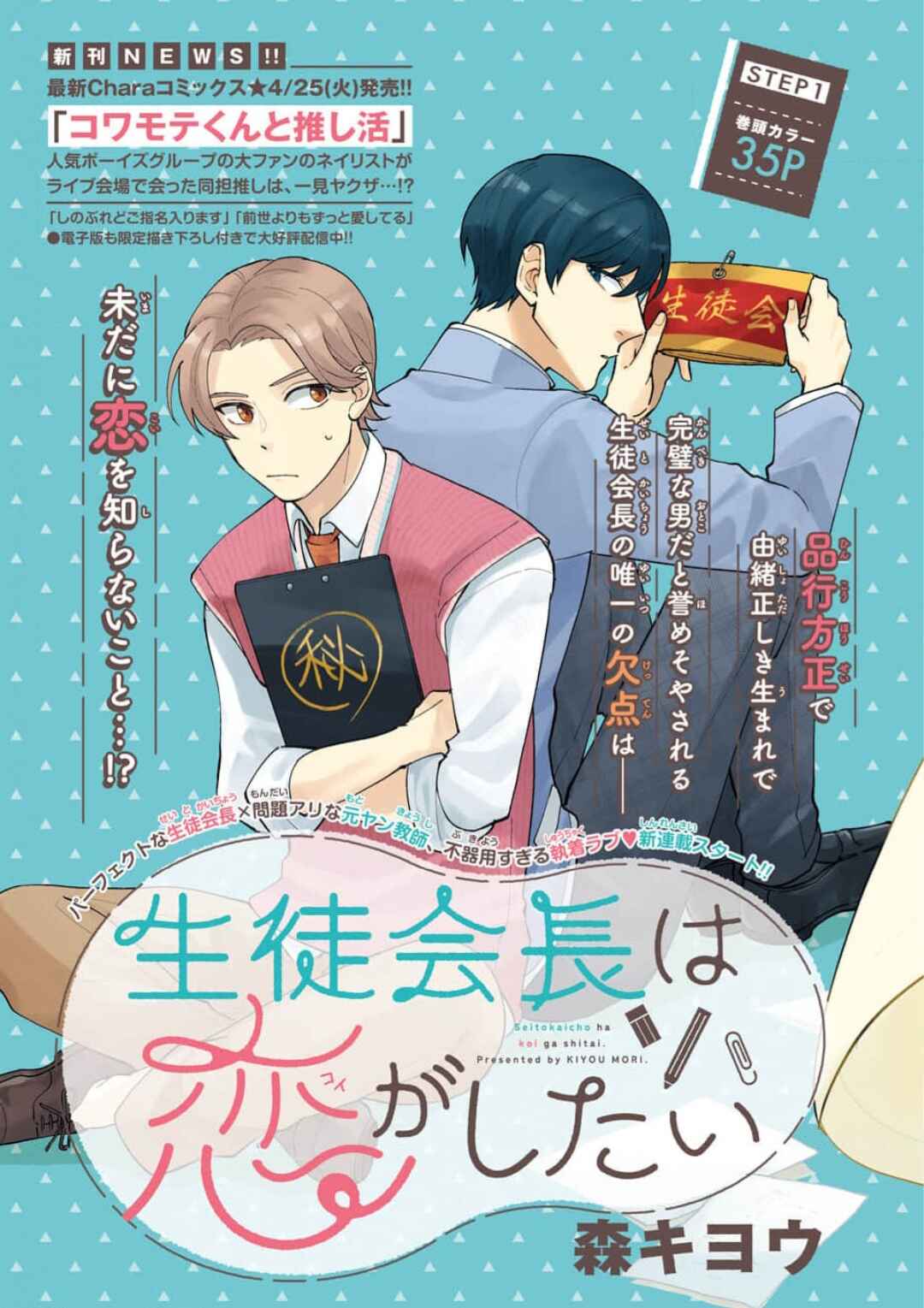 Page 1 Chapter 2 Seitokaichou wa Koi ga Shitai