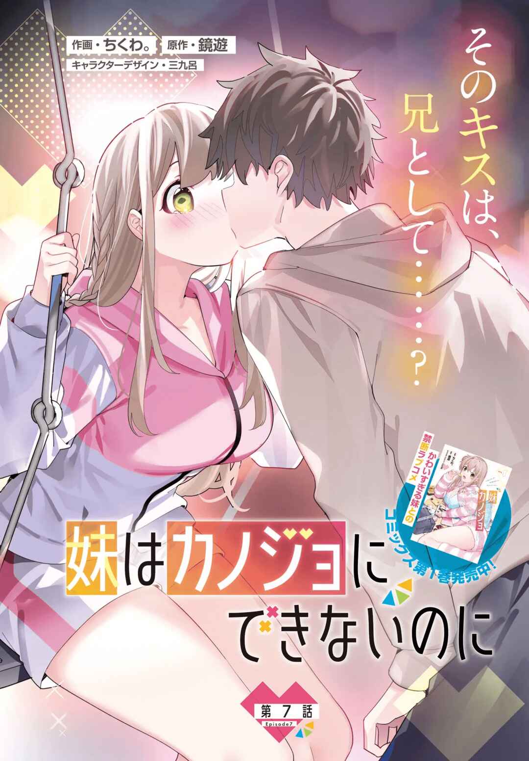 Page 3 Chapter 7 Imouto wa Kanojo ni Dekinai no ni