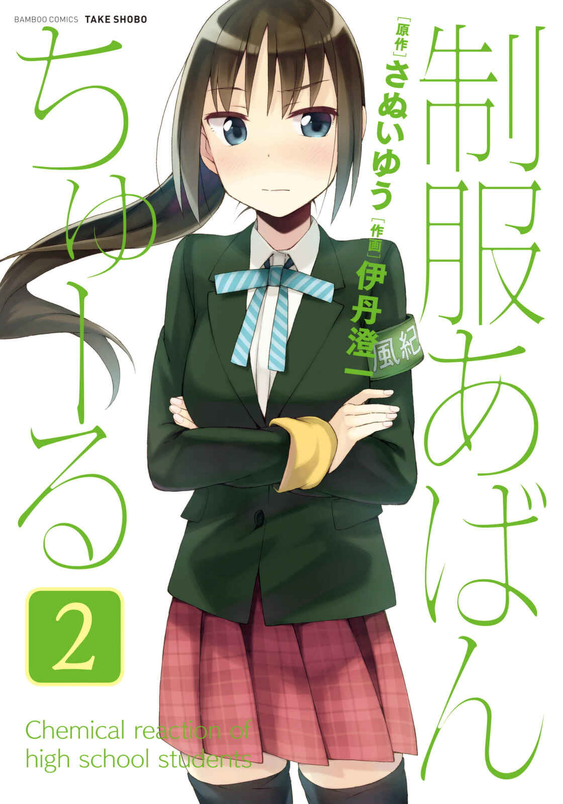 Page 2 Chapter 12 Seifuku Adventure