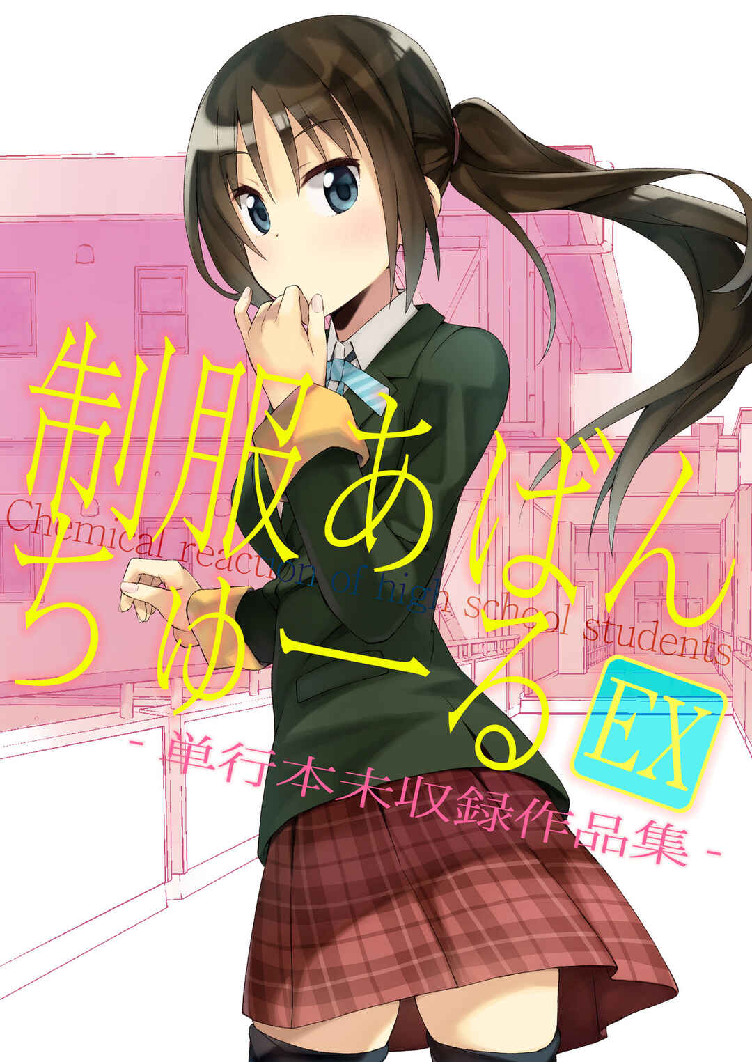 Page 1 Chapter 23 Seifuku Adventure