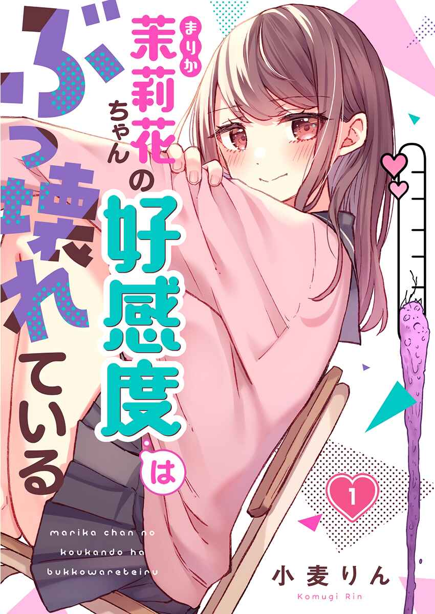 Page 1 Chapter 1 Marika-chan no Koukando wa Bukkowarete iru