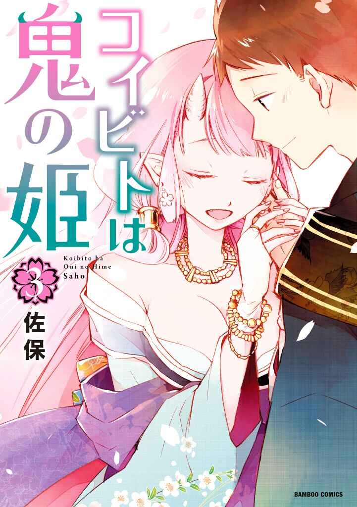 Page 1 Chapter 13 Koibito wa Oni no Hime