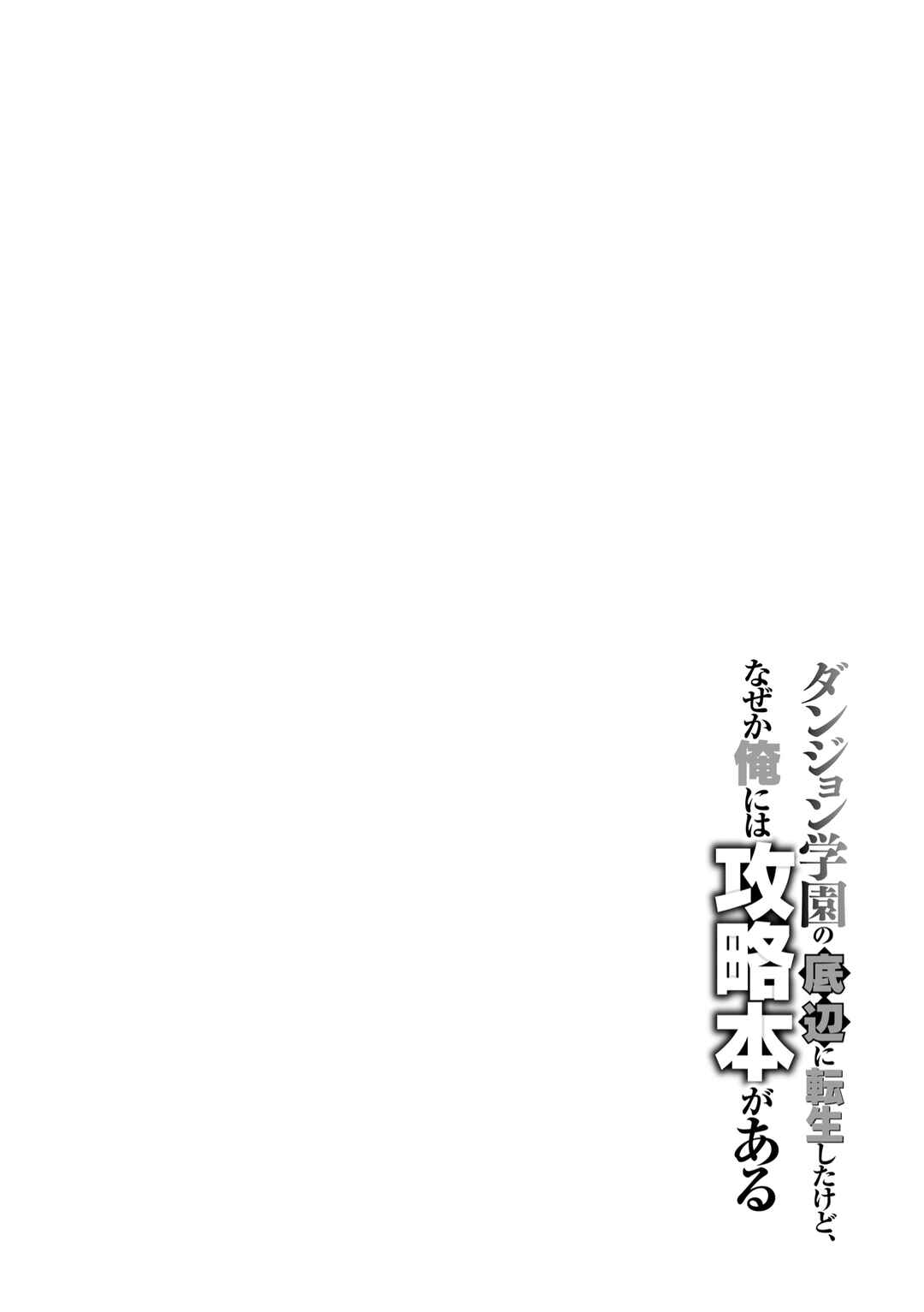 Page 39 Chapter 8 Dungeon Gakuen no Teihen ni Tensei Shita kedo, Naze ka Ore ni wa Kouryaku Hon ga Aru