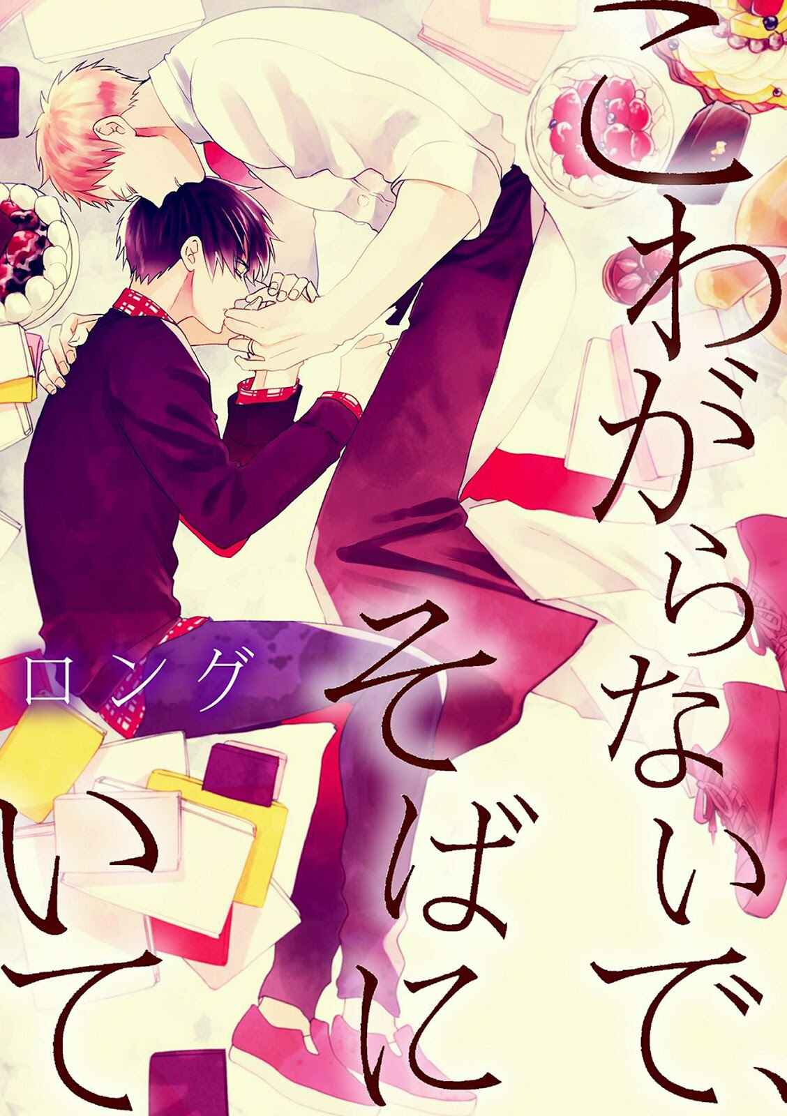Page 1 Chapter 5.5 Kowagaranai de, Soba ni Ite