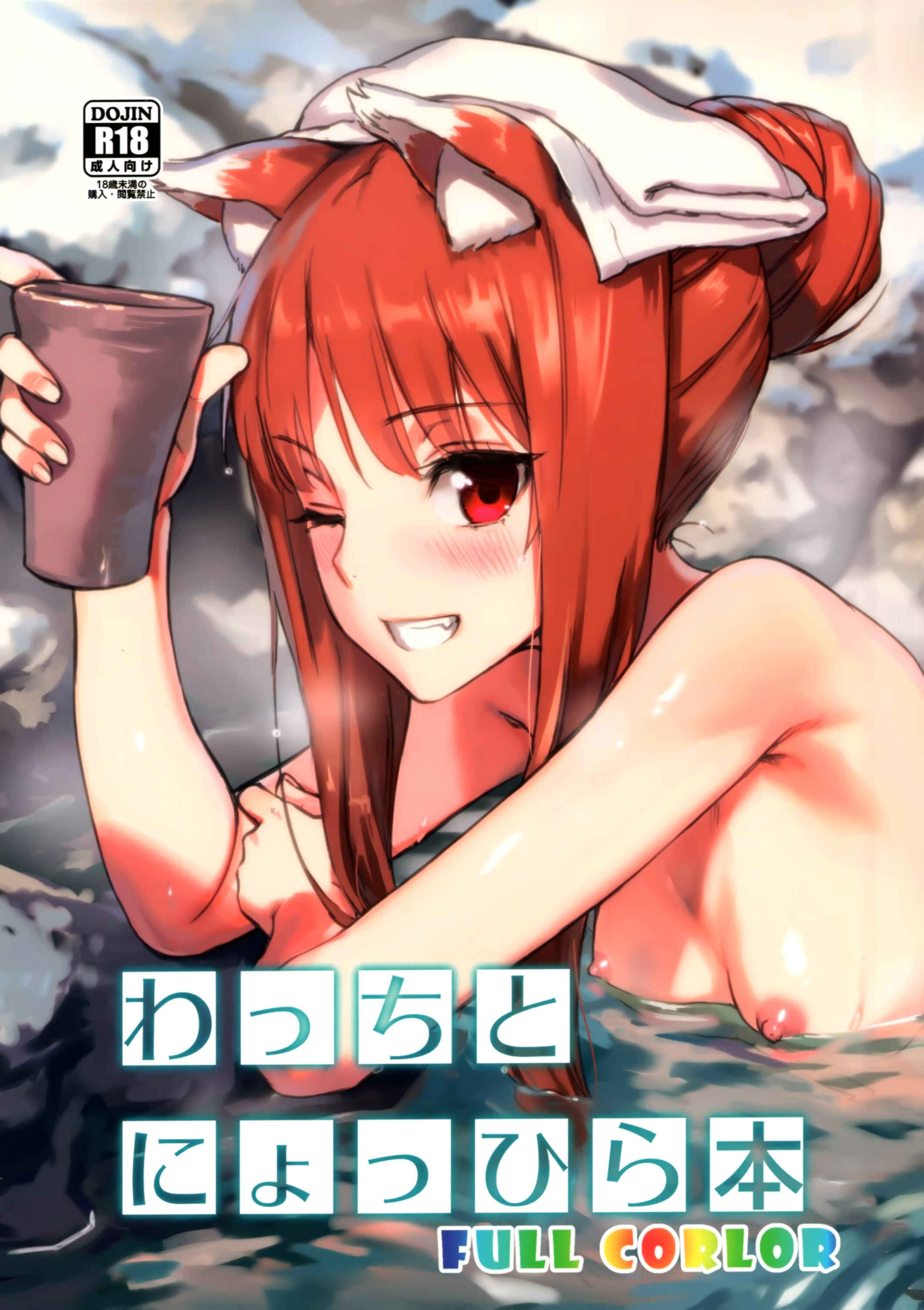 Page 1 Chapter Unknown_6a8f Spice and Wolf - Wacchi to Nyohhira (Doujinshi)