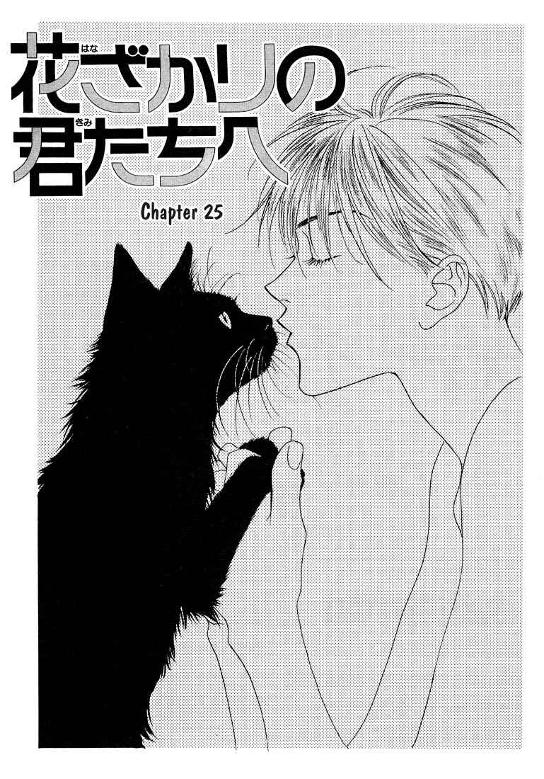 Page 1 Chapter 25 Hanazakari no Kimitachi e