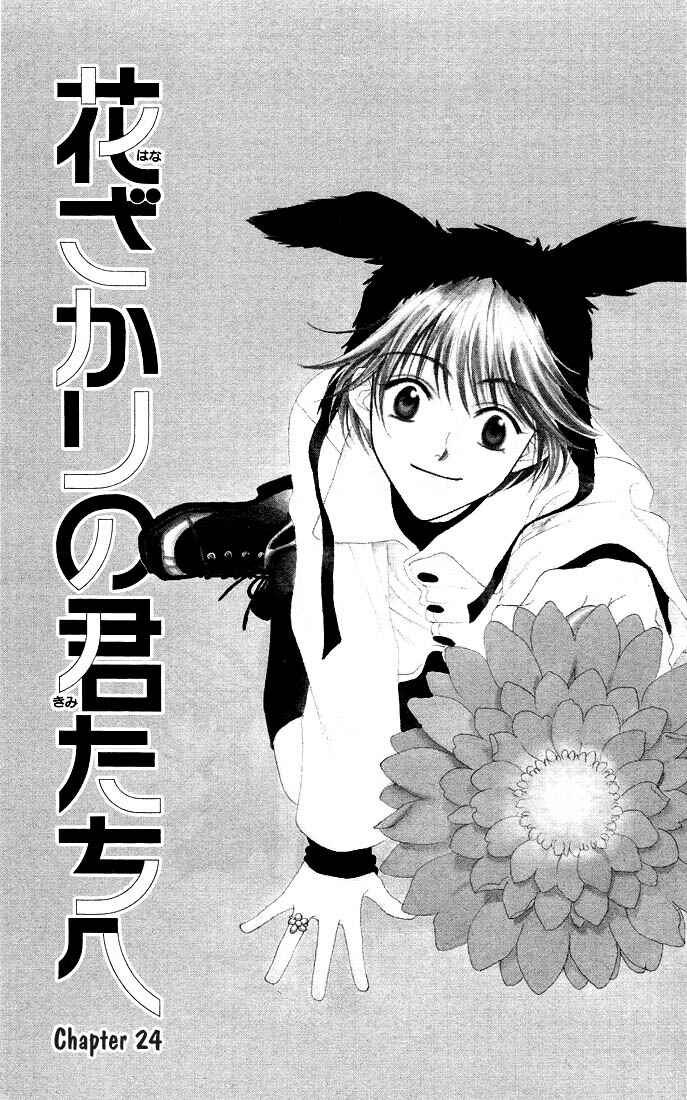 Page 1 Chapter 24 Hanazakari no Kimitachi e