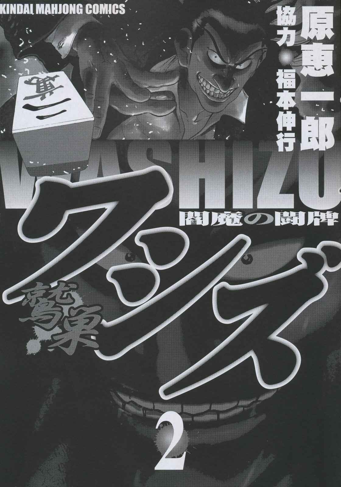 Page 3 Chapter 9 Washizu - Enmas Mahjong