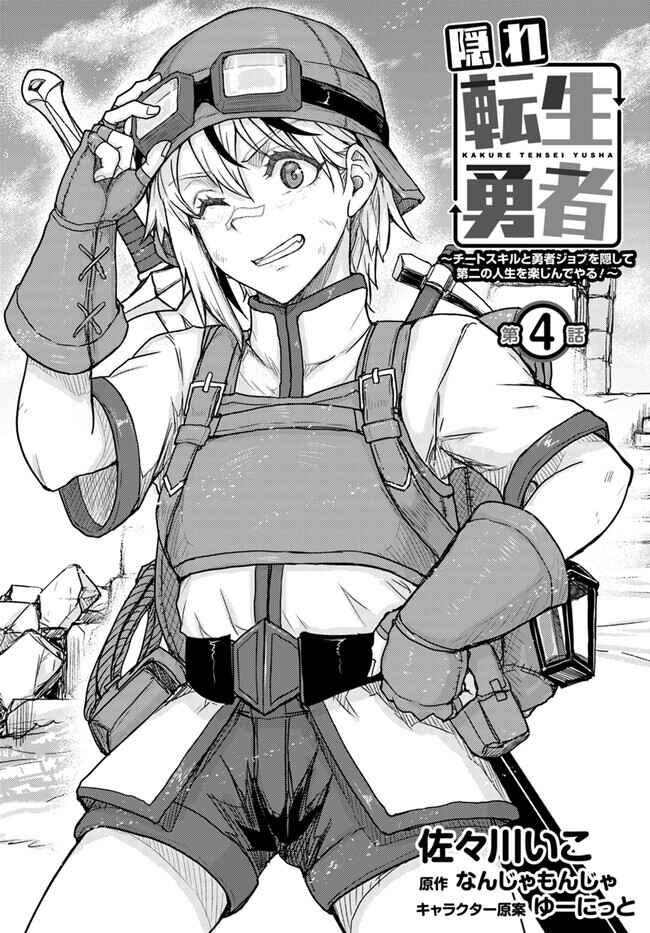 Page 1 Chapter 4 Kakure Tensei Yuusha ~Cheat Skill to Yuusha Job wo Kakushite Dai Ni no Jinsei wo Tanoshindeyaru!~