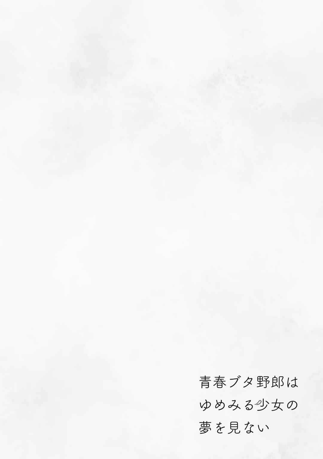 Page 7 Chapter 15.5 Rascal Does Not Dream of a Dreaming Girl