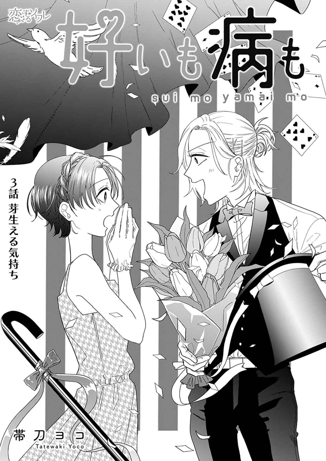 Page 3 Chapter 3 Sui mo Yamai mo