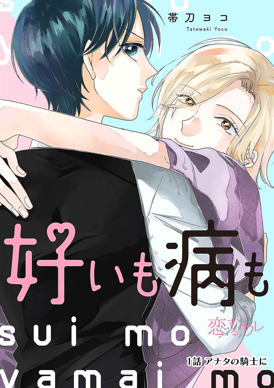Page 3 Chapter 1 Sui mo Yamai mo