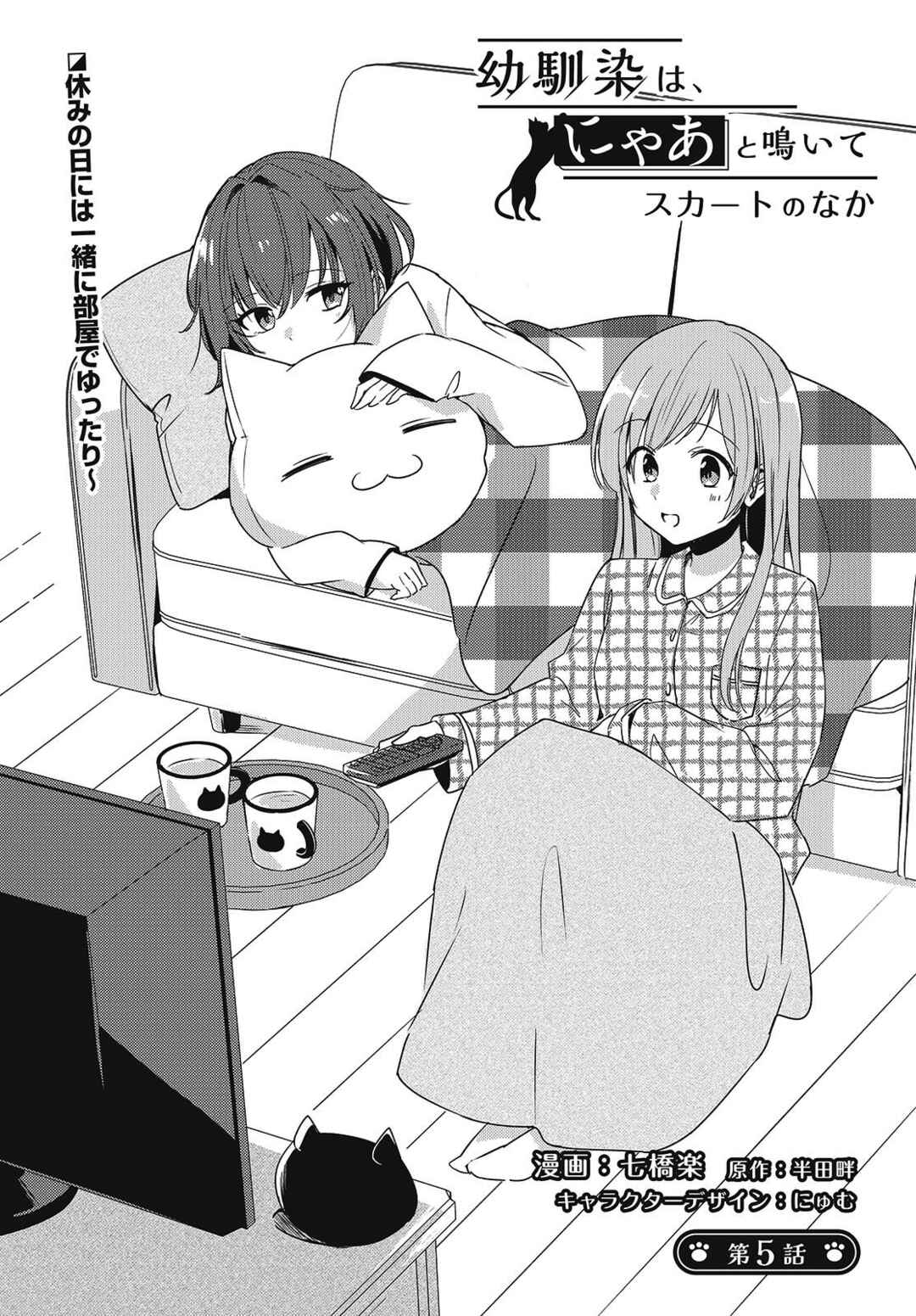 Page 3 Chapter 5 Osananajimi wa, Nyaa to Naite Skirt no Naka