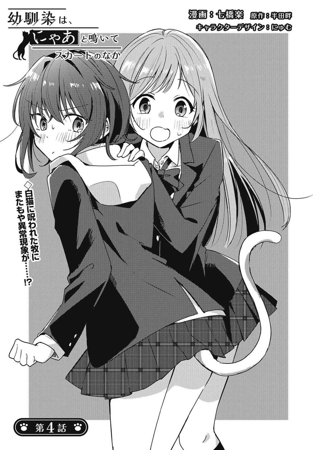 Page 1 Chapter 4 Osananajimi wa, Nyaa to Naite Skirt no Naka