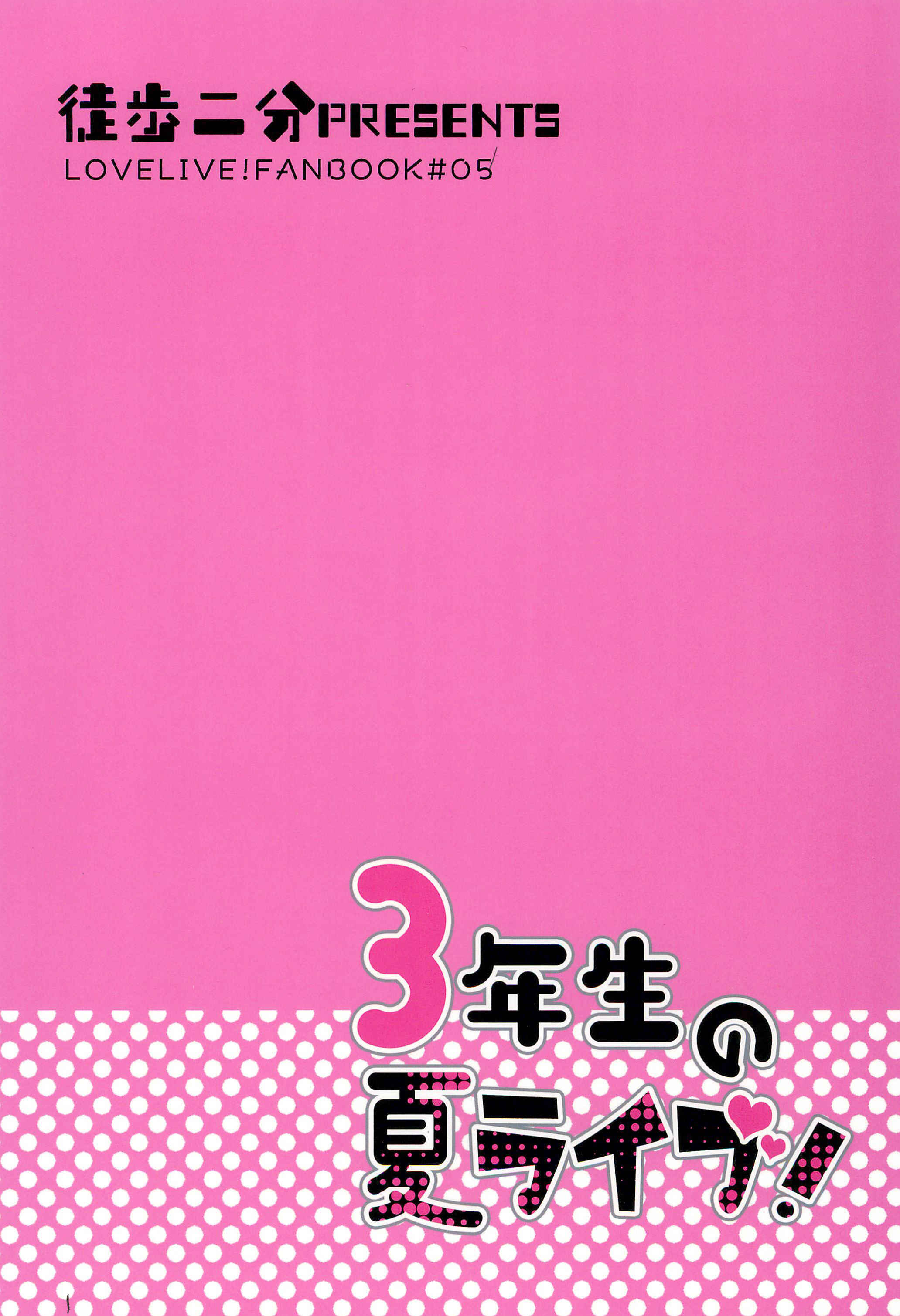 Page 36 Chapter Unknown_31e3 Love Live! - 3-nen-sei no Natsu Live! (Doujinshi)