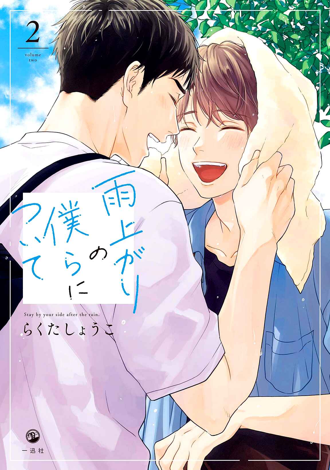 Page 3 Chapter 12.5 Stay By My Side After the Rain