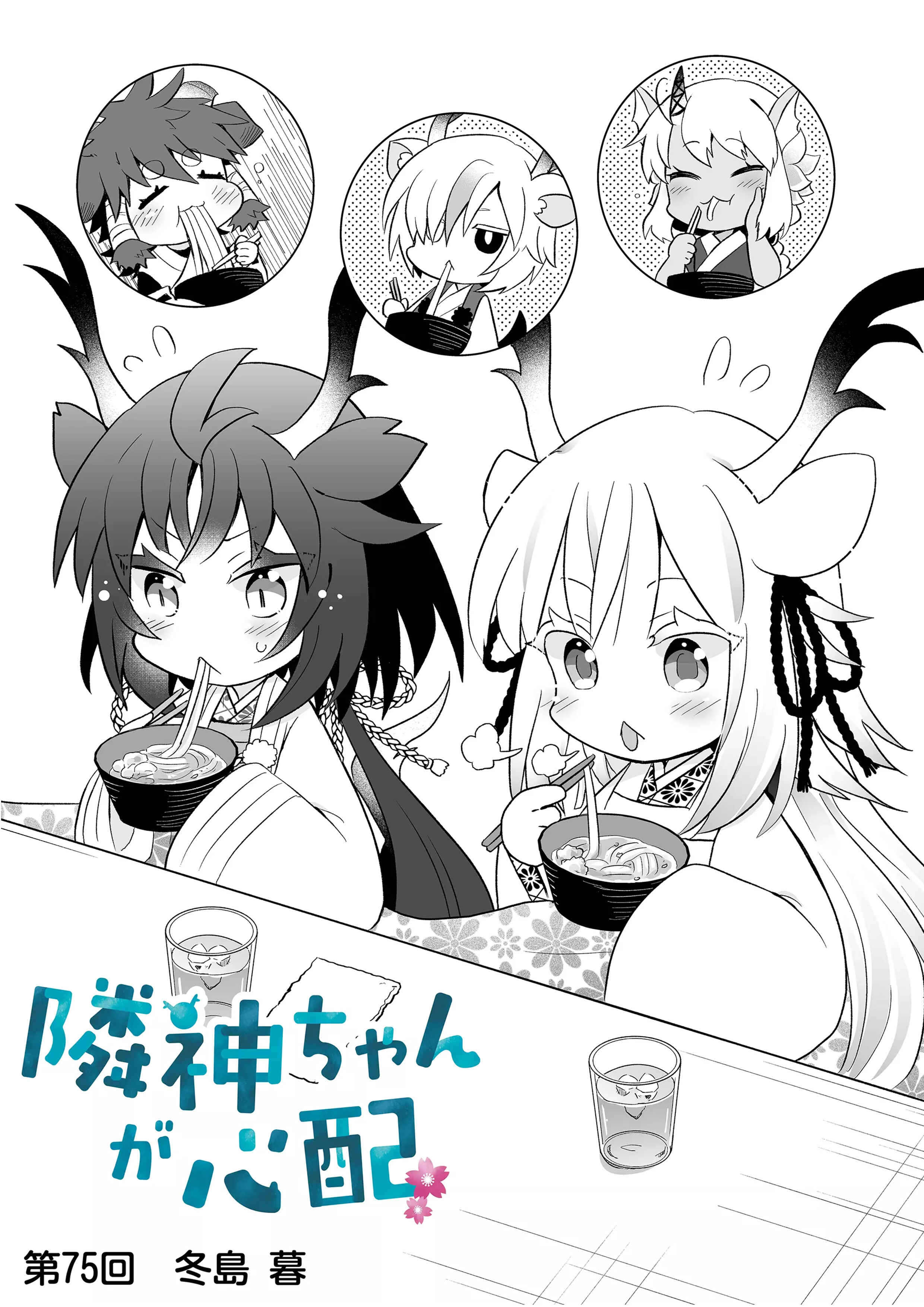 Page 1 Chapter 75 Rinjin-chan ga Shinpai