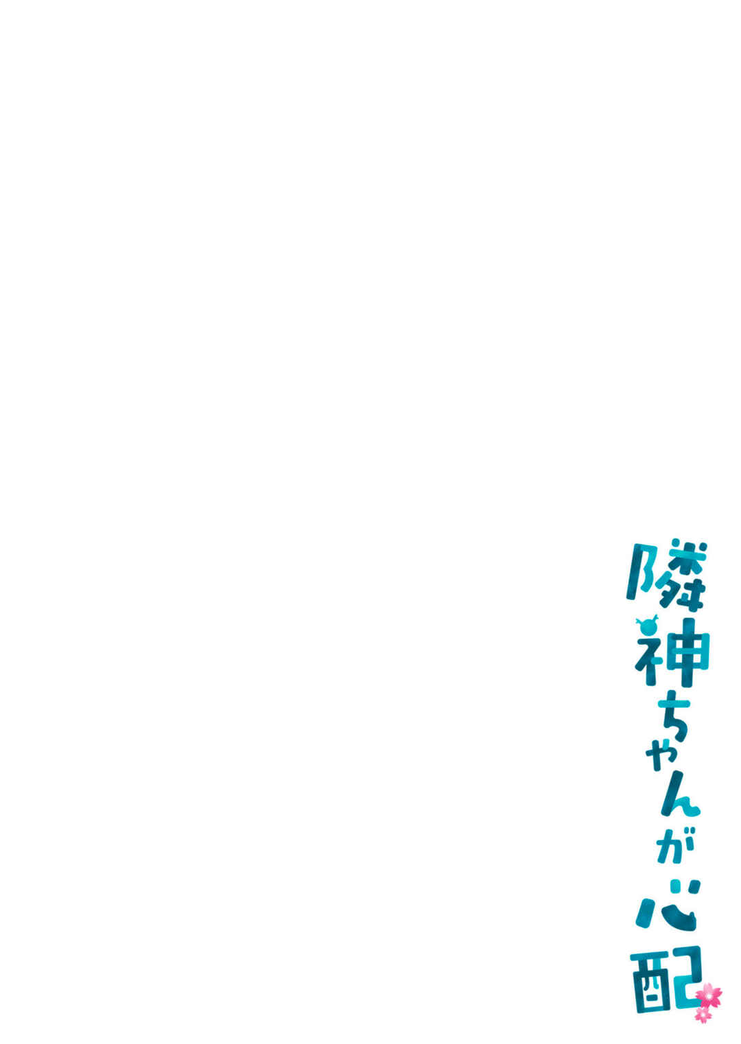 Page 2 Chapter 121.5 Rinjin-chan ga Shinpai