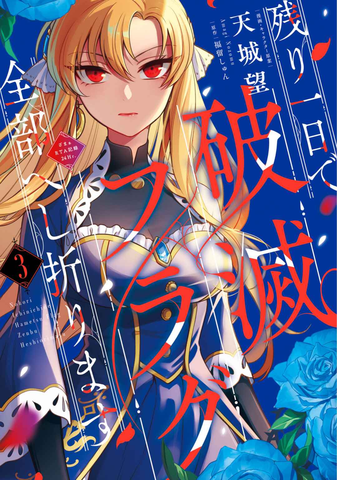 Page 1 Chapter 12 Nokori Ichinichi de Hametsu Flag Zenbu Heshiorimasu: Zamaa RTA Kiroku 24Hr