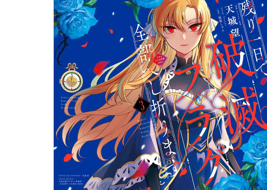 Page 3 Chapter 12 Nokori Ichinichi de Hametsu Flag Zenbu Heshiorimasu: Zamaa RTA Kiroku 24Hr
