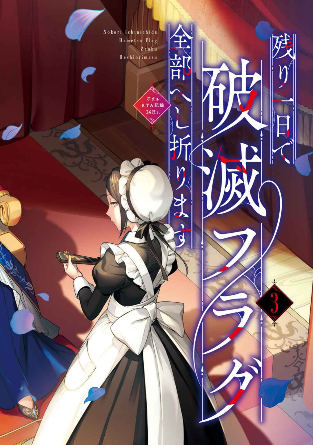 Page 5 Chapter 12 Nokori Ichinichi de Hametsu Flag Zenbu Heshiorimasu: Zamaa RTA Kiroku 24Hr