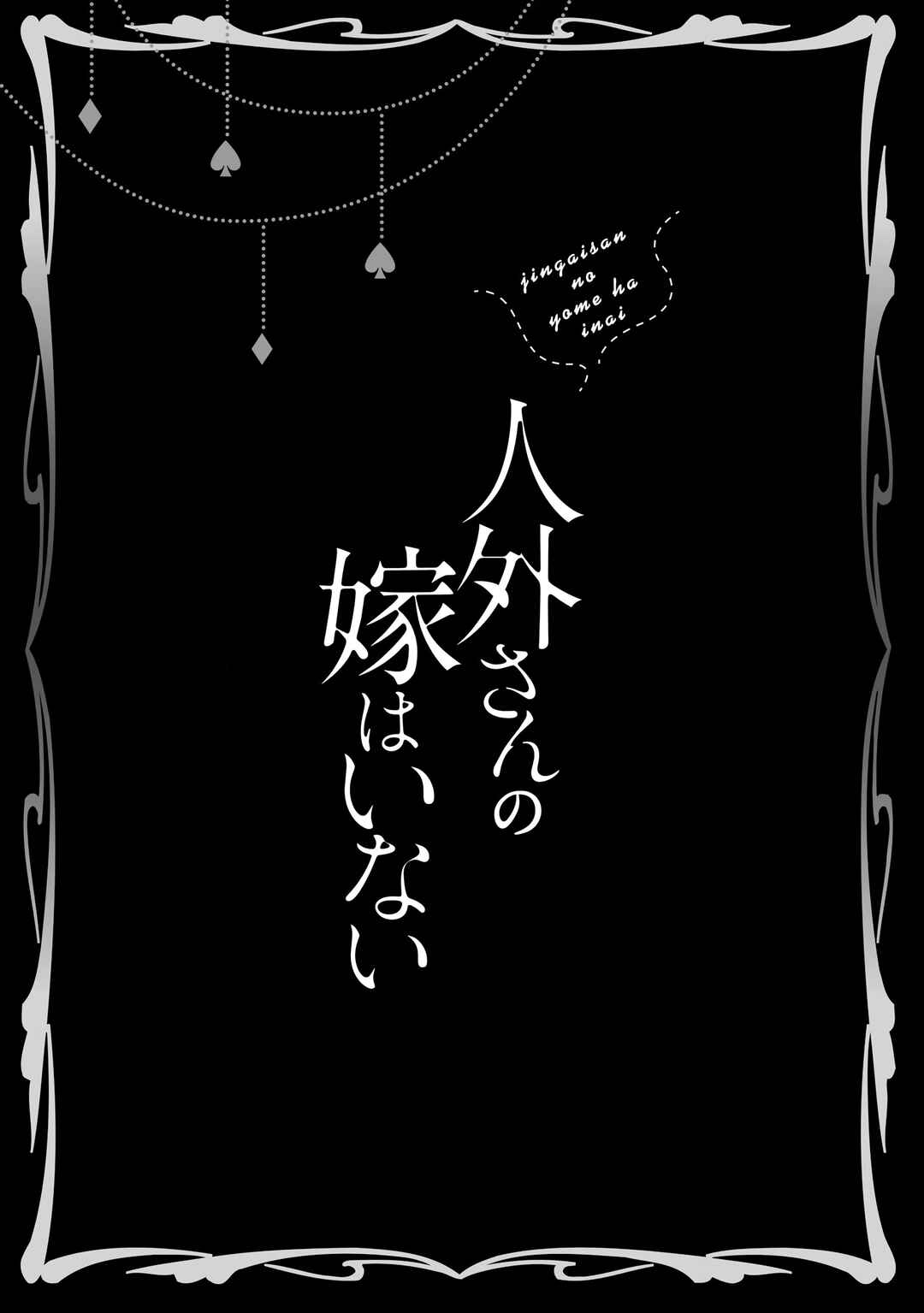 Page 2 Chapter 1 Jingai-san no Yome wa Inai