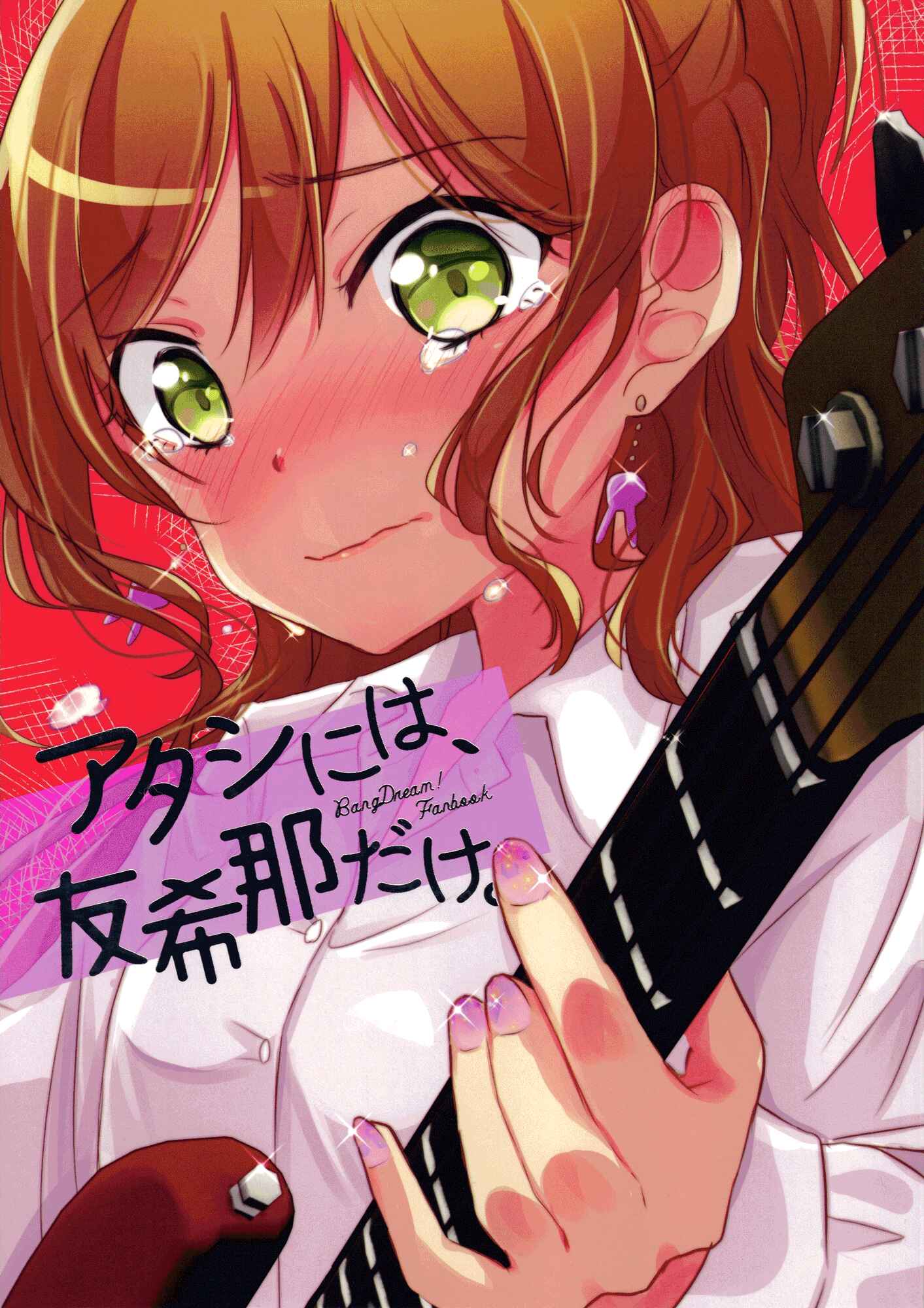 Page 1 Chapter 1 BanG Dream! - Yukina, My One and Only. (Doujinshi)