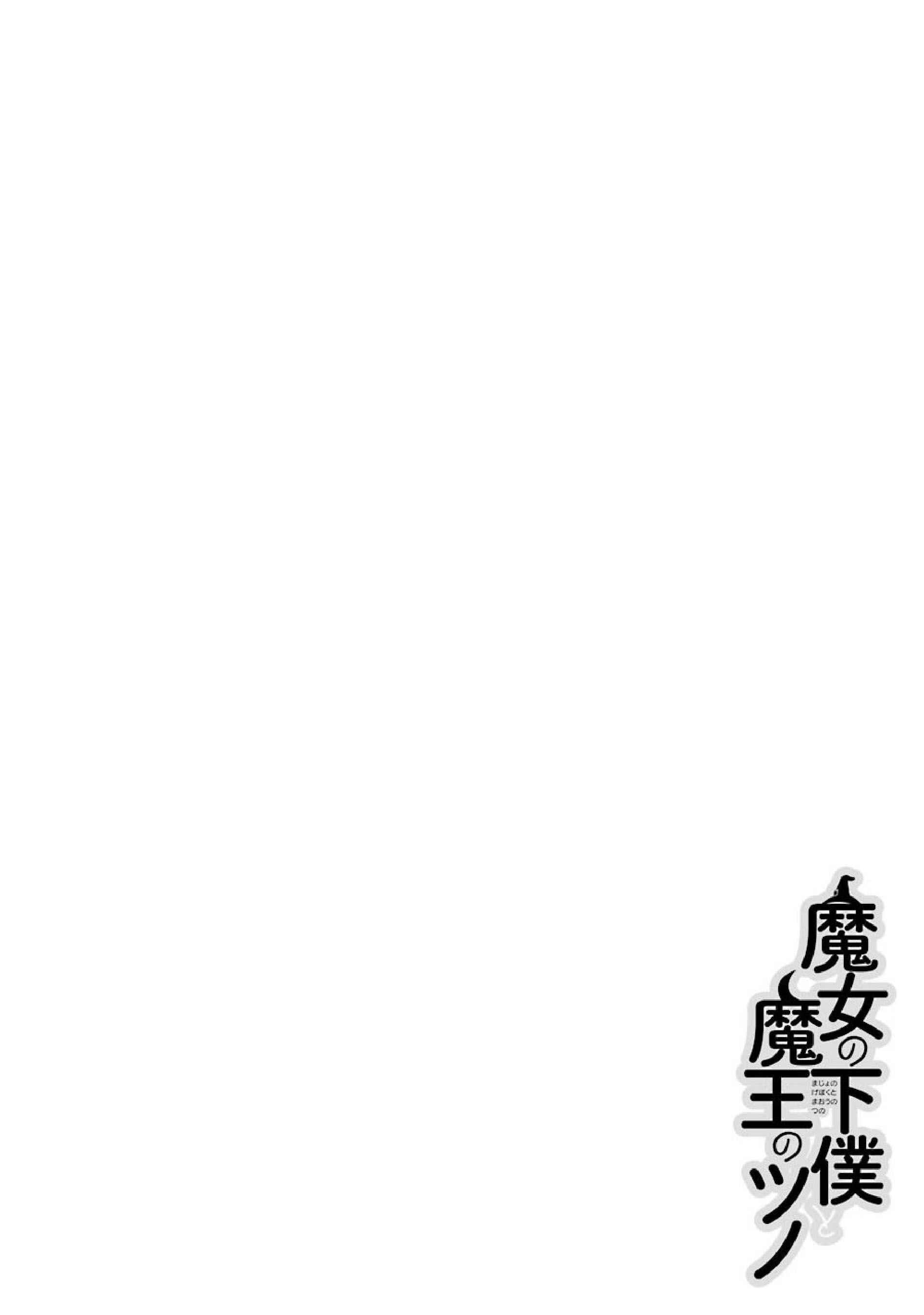 Page 2 Chapter 36 Majo no Geboku to Maou no Tsuno
