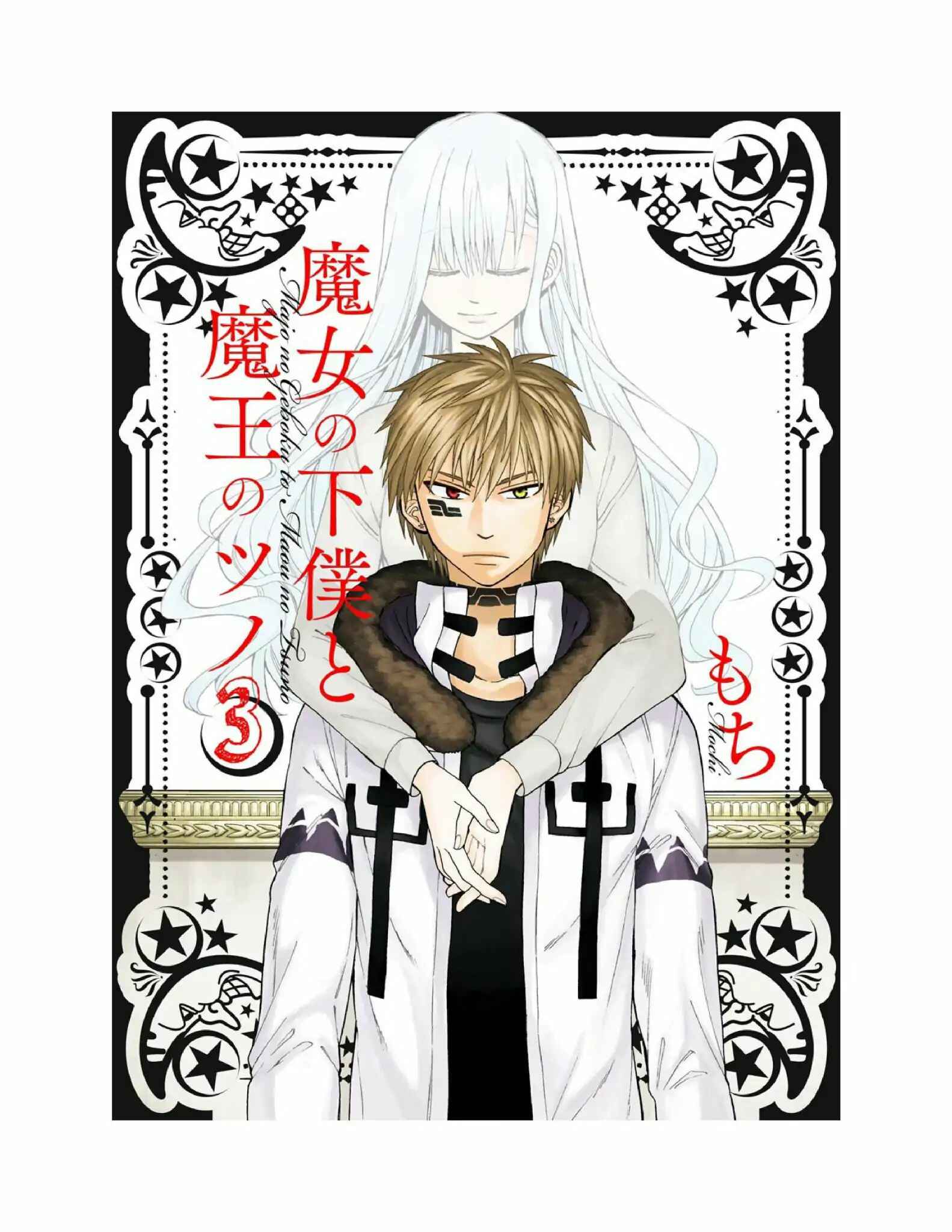 Page 3 Chapter 10 Majo no Geboku to Maou no Tsuno