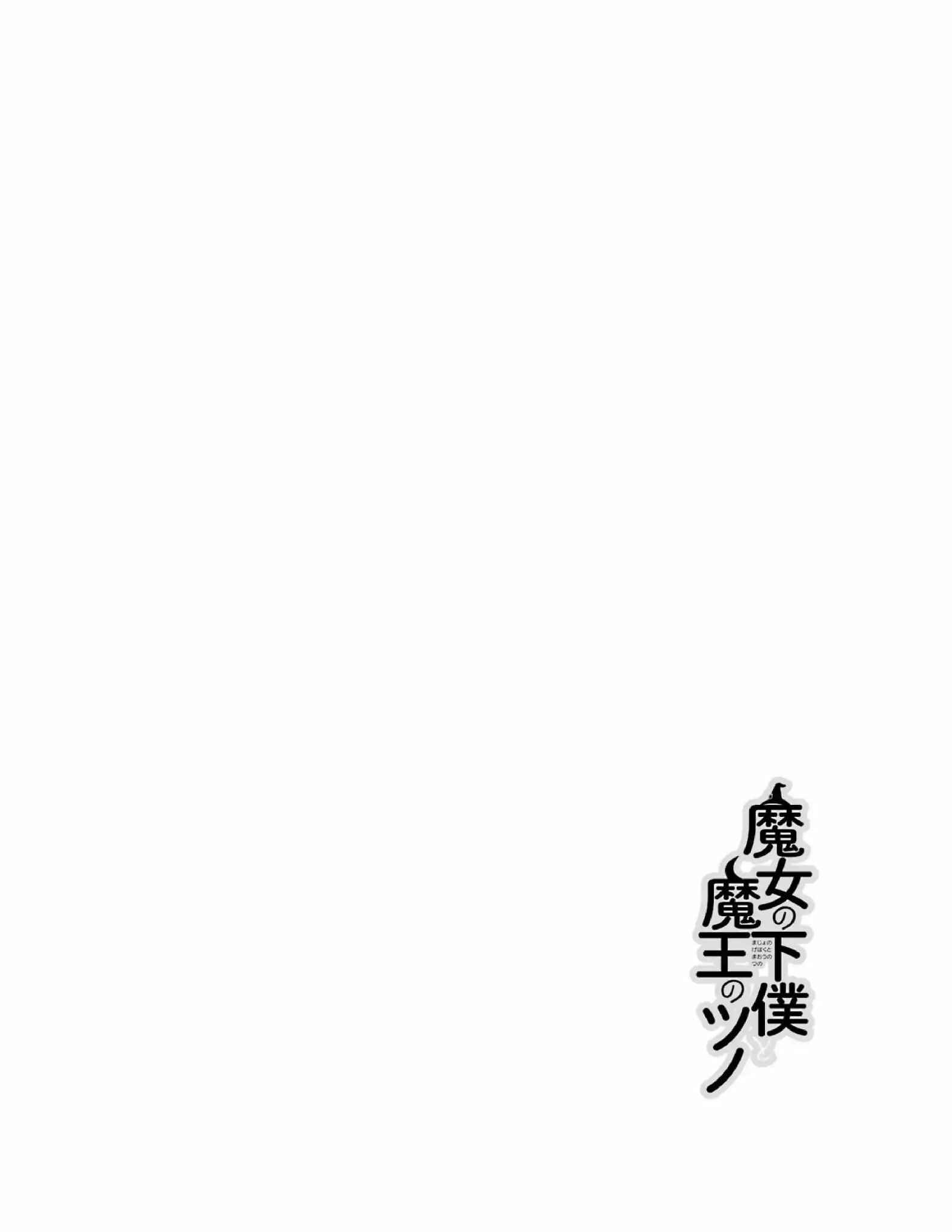 Page 4 Chapter 10 Majo no Geboku to Maou no Tsuno
