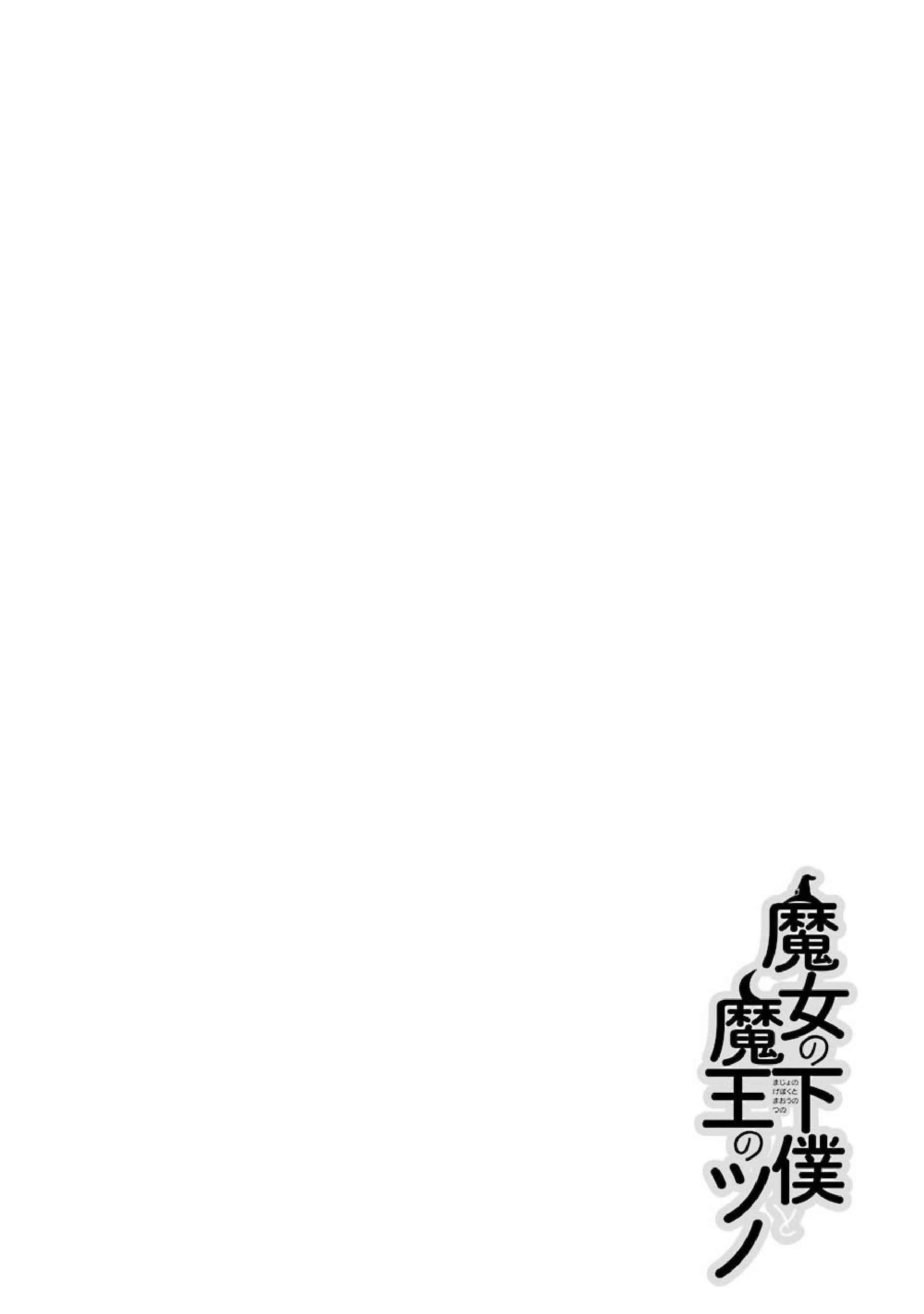 Page 3 Chapter 30 Majo no Geboku to Maou no Tsuno