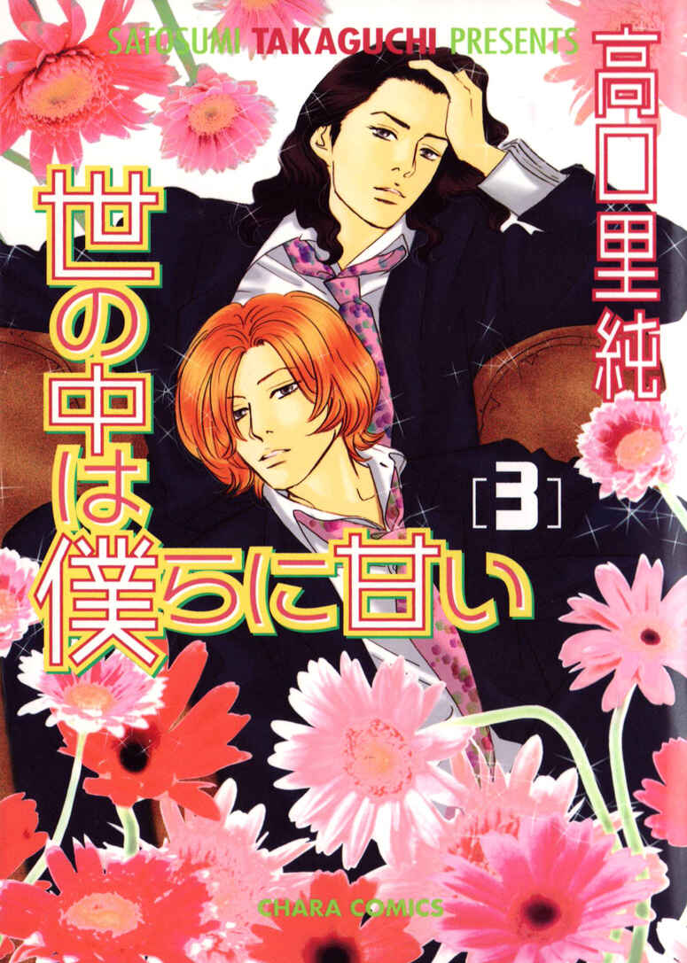 Page 5 Chapter 9 Yononaka wa Bokura ni Amai