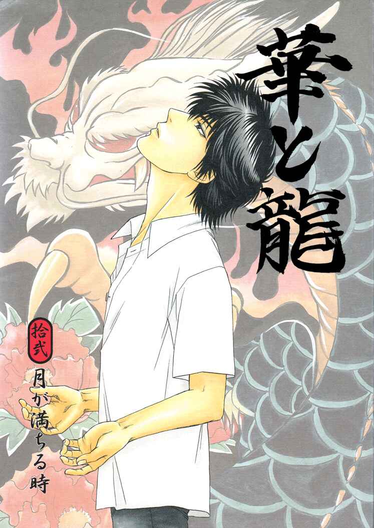 Page 2 Chapter 12 The Flower and the Dragon
